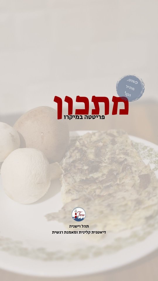 אני באמת אונהבת מתכוני פטנט... אבל רק אם הם שווים את זה!
המטרה הנעלה שהיא לא ללכלך הרבה כלים לא שווה כלום אם מה שיוצא לא מספיק טוב, טעים או נראה לנו טעים.
(כי אין מה לעשות - גם העיניים אוכלות 👀)
אז היה לי חשוב לשדרג את המתכון "לעצלנים".
ערבבתי הכל בכלי מתאים למיקרו כמו שרואים בסרטון והכנסתי ל-2 דקות, פתחתי כשי לבדוק אם מוכן והחזרתי שוב ל-2 דקות נוספות.
מאמינה שזה תלוי במיקרו - אבל אצלי זה יצא מצוין אחרי זה.
זמן הבישול תלוי גם בתוספות שנשים...
ממליצה לנסות כל מיני שילובים שווים - עגבניות, פלפלים, תרד, ברוקולי, תירס ומגוון של גבינות ועשבי תיבול... אם אתם כבר עוקבים אחרי אתם יודעים שאני ממש אוהבת להמליץ על מתכונים שאפשר לשחק איתם... ואם אתם עוד לא אז זה בדיוק הרגע להתחיל!
ואם הכנתם - ספרו לי מה דעתכם, והאם זה שווה את החיסכון בכלי 🤷🏼♀️ אני עוד לא החלטתי...
