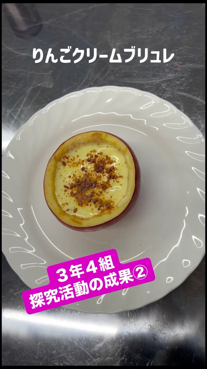 🍨 丸ごとりんごのクリームブリュレ 🍎
りんごとかんてんぱぱさんのクレームブリュレの素で作れるりんごクリームブリュレをご紹介します✨
りんごゼリーを作った際にもお世話になったいなファーム632さんのりんごとかんてんぱぱさんのクリームブリュレの素を使わせていただき、クリームブリュレを作りました😊
丸ごと使える無駄のない美味しいクリームブリュレをぜひ皆さんも作ってみてください✨
農家さんへのインタビューなどはかんてんぱぱガーデンにて掲示をしていただいていますのでぜひご覧ください🍀*゜
#伊那西高校
#高校生の探究
#探究活動
#探究学習
#地域とつながる学び