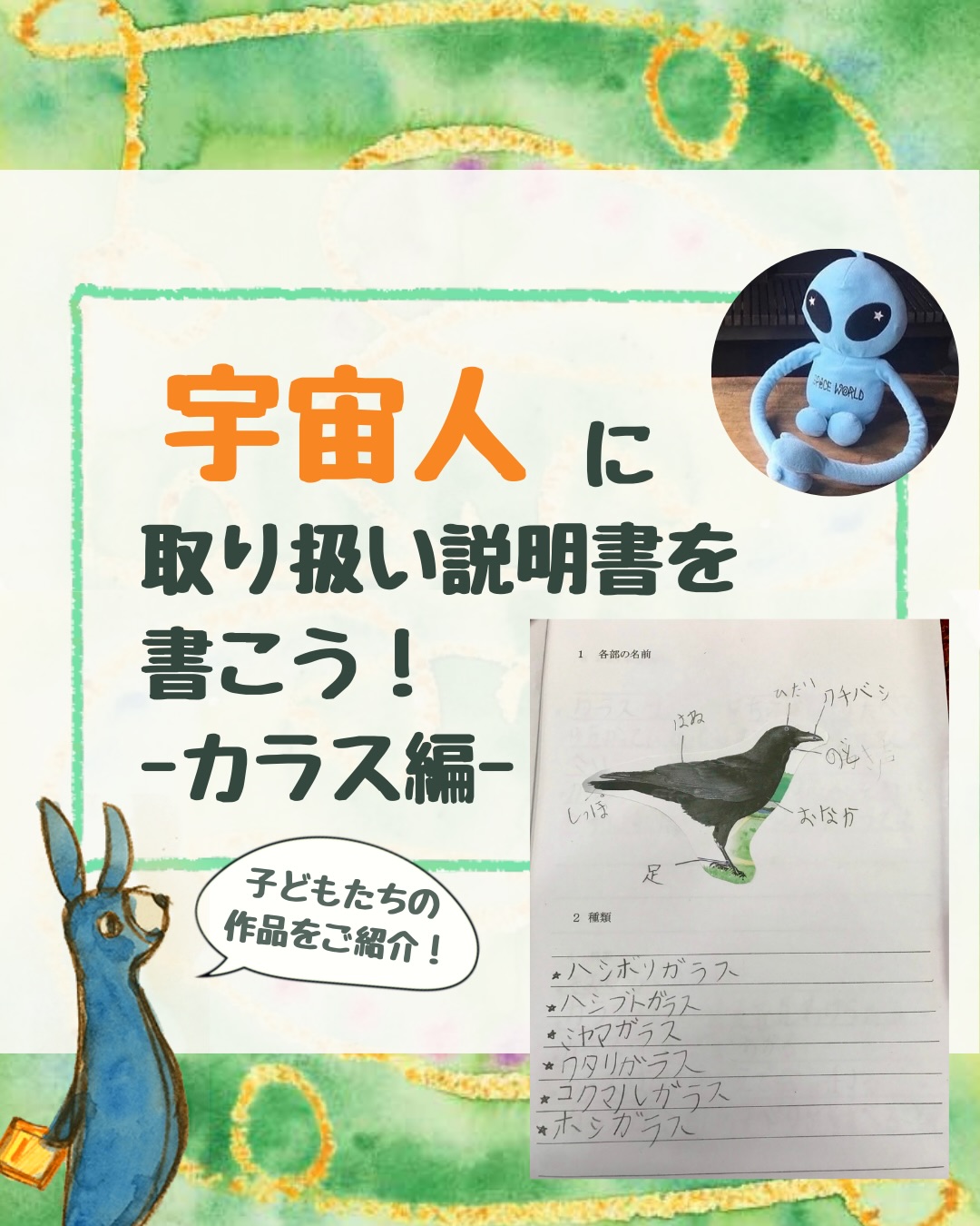 ココの杜(もり)言葉探求塾です🌱
ココの杜星に動物を増やすため、
地球大使の子どもたちが
「宇宙人への取り扱い説明書」を書いています。
今回のテーマは、カラス。
まず面白いのは
観察の細かさです。
・くちばし
・ひたい
・のどもと
・はね
・おなか
・しっぽ
・足
と、体の部位を自分で見つけて書き込んでいます。
図鑑を写すのではなく、
「自分の目で見て言葉にしている」ところがとてもいいところです。
さらに驚くのは、特徴のまとめ方。
・きおくりょくがよい
・人の声を見分けられる
・かずがわかる
・なき声で会話する
・公園のすべり台をすべることができる
ただ知識を書くのではなく、
「カラスってこんな生き物なんだ」と
自分なりの視点で整理しています。
そして最後の
Q&Aがとても面白い。
Qを自分で考えることによって、
相手の立場になって物を考える→コミュニケーション能力が育つ
という構図ができあがります
また、その問いに対して
・ごみをちらかす
・食べ物を取る
・エアコンの室外機やパネルを壊す
など、
生活の中のリアルな観察が書かれています。
さらに
「どうしたらいいですか?」
という問いには
・かかしを立てる
・目玉風船をぶらさげる
と、ちゃんと解決策まで考えています。
子どもたちは
ただ文章を書いているのではなく
観察 → 整理 → 説明
という、
学びの本質を自然にやっています。
これが
ココの杜で大切にしている
「考える国語」です。
***
ココの杜では、無料体験会を実施中です。
公式LINEからお申し込みいただけます。
また、公式LINEご登録で、
「文章が書けるようになるヒント動画」をプレゼント中です。
ぜひチェックしてみてくださいね^_^
#小学生 #オンライン塾 #家庭学習 #非認知能力 #国語