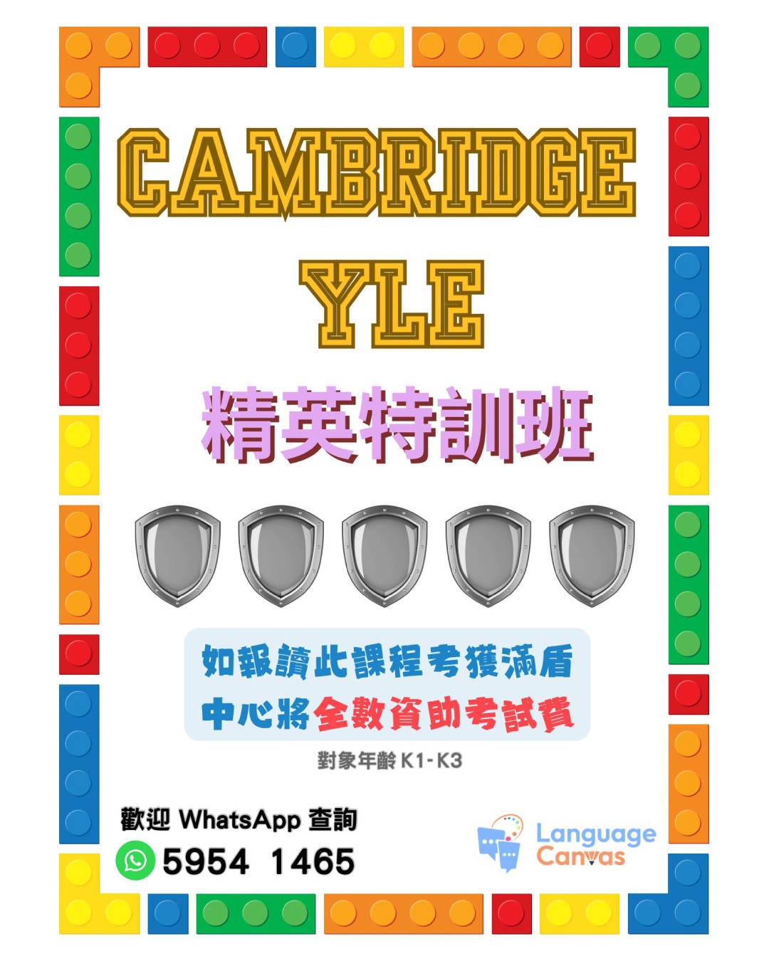 最新推出📢📢YLE考試精英特訓班!
如報讀此課程並於半年內考獲YLE考試滿盾成績,本中心將✨全數資助✨該考試的考試費!
歡迎DM/WhatsApp查詢課程詳情或預約,我們的同事會盡快回覆你😄
‼️限定特別優惠 Special Limited Promotion‼️
✅試堂後即日報名可扣減試堂費
----------
為什麼選擇我們?
⭐比起傳統兒童英語課程或小型英文興趣班,我們的課程學習效率更高,內容更有趣,更能激發小朋友的語言潛能。
⭐除了一般的學習,我們更著重小朋友在語言及藝術方面的全面發展。
⭐每堂課後,課程主任都會及時向家長更新小朋友的學習進度以及課後練習,務求令家長全面地了解自己小朋友的學習情況。
⭐我們的教學理念以小朋友為本,從小朋友角度看世界,量身訂做最適合的課程和進度。
----------
📍 Shop17C, Wan Tau Tong Shopping Centre (Better Place), Tai Po | 大埔運頭塘新城(幸匯)17C鋪
📞 Telephone/WhatsApp 5954 1465
🌐 www.languagecanvas-hk.com