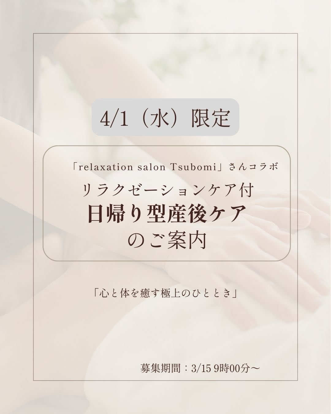 ãç¥ããð¢
ãrelaxation salon Tsubomiããããšã®ã³ã©ãäŒç»ïŒ
â â 4/1 æ¥åž°ãåç£åŸã±ã¢ãå©çšã®æ¹éå®â â
ãªã©ã¯ãŒãŒã·ã§ã³ã±ã¢ã®ãªãã·ã§ã³ããå©çšé ããŸãïŒ
___________________________________________
âïžãäºçŽæ¹æ³âïž
â å
¬åŒLINEããäºçŽãã¡ãã¥ãŒãããæ¥åž°ãåç£åŸã±ã¢
ïŒãªã©ã¯ãŒãŒã·ã§ã³ã±ã¢ãªãã·ã§ã³ä»ãïŒãéžæããŠã
ãäºçŽãã ããã
ãåžæã®ã³ãŒã¹ã«ã€ããŸããŠã¯ãåœæ¥ãéžæé ããŸãã
____________________________________________
âïžæéã«ã€ããŠâïž
ç£åŸã±ã¢æé 2200å(æŒé£ä»£èŸŒã¿)
å¥éããã©ã€ãããã¹ãã³ãŒã¹ 3,500å
ãããå
šèº«ãããŸãã³ãŒã¹ 4,500å
â»ãªã©ã¯ãŒãŒã·ã§ã³ã±ã¢ã«ã€ããŸããŠã¯ããæ¯æãæ¹æ³
ã¯çŸéã®ã¿ãšãªããŸãã
____________________________________________
#ç£åŸã±ã¢#å±±å£åž #宿æ³åç£åŸã±ã¢#æ¥åž°ãåç£åŸã±ã¢
#ãªã©ã°ãŒãŒã·ã§ã³