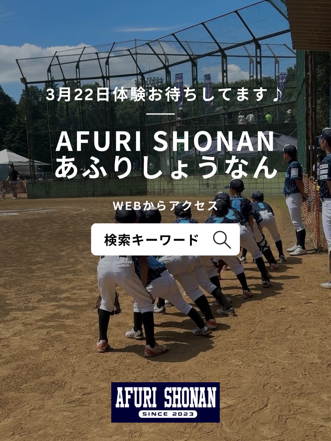⚾️ 本気で野球がしたい!
⚾️ 本気で上手くなりたい!
そんな少年・少女たちへ✨
AFURIメゾットで
野球の基礎からしっかり身につけ、
未来につながる野球で世界を一緒に目指しましょう!
⸻
📅 日時
2026年3月22日(日)
13:00〜17:00
📍 場所
SELグラウンド
👦👧 対象
小学1年生〜5年生の男女大募集!
※幼稚園児可
⚾️ 経験
野球経験あり・なし、どちらも大歓迎🥰
🎒 道具
なくてもOK!
運動できる服装で参加してください✨
📩 お問い合わせ
・Instagram DM
・HP
・✉️ tomobaseballclass@gmail.com
⸻
👀 当日は…
・見学のみOK
・飛び入り参加OK
できれば事前にご連絡いただけると嬉しいですが、
連絡なしでの参加も大歓迎です♪
ぜひ一度、練習の雰囲気を見に来てください😊
⸻
📣 他の体験日もあります!
詳しくは ホームページをチェックしてくださいね✨
★★★★★★★★★★★★★★★★★★★
〜Play hard, Have fun, Realize dream 〜
「真剣に野球遊びをして、達成感を楽しみながら、夢を掴む」
【team】
活動日⭐︎週末(現在は土日どちらか)・祝日
場所⭐︎神奈川県伊勢原市・厚木市・平塚市のグランドを主に利用
対象者⭐︎幼稚園年長児〜小学校6年生まで
費用⭐︎体験(何度でも可)後、入会金・保険料・月費用あり。
体制⭐︎アスリートチーム(選抜者)・スポーツチーム(4〜6年生)・ルーキーチーム(年長〜3年生)
使用球⭐︎3年生以下⚾️Tボール(又は硬式ボール)、4年生以上⚾️硬式ボール
【class】
活動日⭐︎週末・祝日で可能な時間(希望日及び塾生の状況により、チーム合同か、個別かは判断いたします。)
場所⭐︎神奈川県伊勢原市内のグランド及び公園
対象者⭐︎小学生
費用⭐︎体験後、月払いか回数券選択、要保険料。
選手のレベルに応じた指導方法を提案させていただきます。
【team】
Date of activity ★ Weekend (currently either Saturday or Sunday/holiday)
Place ★ Mainly using the ground in Isehara City and Atsugi City, Kanagawa
Prefecture ★ Kindergarten seniors to 6th grade
Cost ★ Monthly fees and insurance fee, etc
System ★ Athlete team, Sports team (4th to 6th grade), Rookie team (older to 3rd grade)
Ball used ★ 3rd grade or younger T-ball (or hardball), 4th grade or older Hardball
【class】
Activity Date ★ Weekends and holidays available (Depending on the desired date and student situation, it will decide whether it is a team or an individual)
Place ★ Grand and park target in Isehara City, Kanagawa
Prefecture ★ Elementary school students
Cost ★ After the experience (you can do it as many times as you want), purchase coupon tickets.It will suggest the instruction method and fee according to the player's level.
未経験者・経験者(チーム移籍時の制限はありません)待ってます!
まずは体験から!!
道具が無くても大丈夫♫
動きやすい格好でお越しくださいね。
チームのお茶・道具当番はありません。
選手が大丈夫ならば、付き添い不要です。
希望者は付き添い&練習参加できます!!
野球未経験パパさんママさん大歓迎!
野球に本気なパパさんママさん大歓迎!
野球が好きな子!!
上手くなりたい子!!
向上心のある子!!
連絡お待ちしています♪
ホームページでは体験日等公開しています♬
TOP画面にリンク貼っています!
お気軽にお問い合わせ下さい♬
代表兼監督 Tomoyuki Oda
★★★★★★★★★★★★★★★★★★★
#伊勢原野球
#少年野球
#硬式野球
#小学生野球
#ポニーリーグ