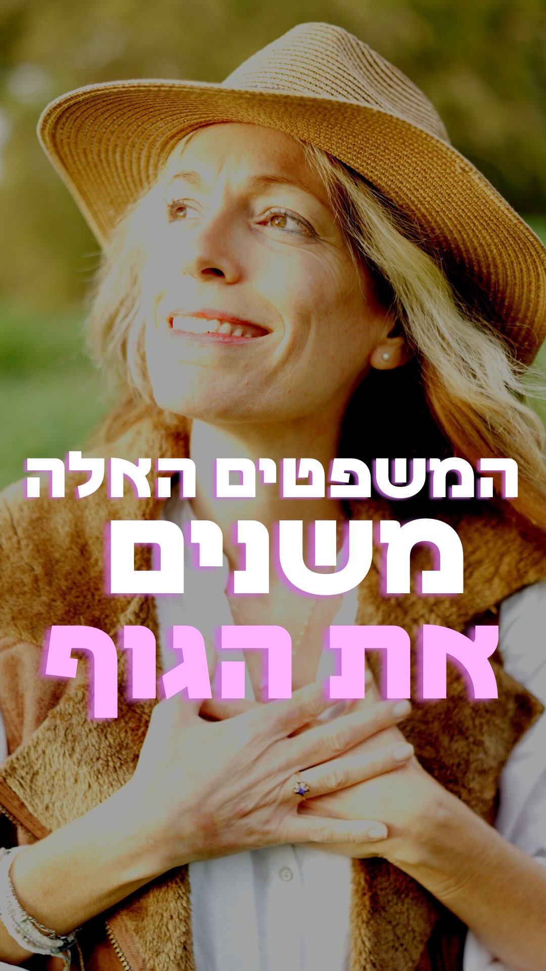 ❣️בתוך כל מה שקורה עכשיו,קל לשכוח משהו מאוד חשוב.❣️
את הבריאות שלנו.
כי לכל עכשיו,
יש אחר כך.
מחקרים בפסיכולוגיה ובמדעי המוח מראים באופן מובהק שמילים ומחשבות חוזרות יכולות להשפיע על מערכת העצבים, על רמות הסטרס ואפילו על האופן שבו הגוף נכנס למצב של ריפוי ואיזון.
הגוף שלנו מקשיב למילים שאנחנו אומרים לו❣️
ממש ככה.
לא לימדו אותנו את זה בשום מקום אז לפעמים קשה להאמין לזה עד הסוף.
אני יודעת.
גם לי לקח שנים להבין עד כמה זה נכון ועוצמתי.
אפרמציות הן דרך פשוטה , זמינה וחינמית לכוון את התודעה שלנו למקום של בריאות, חיזוק ואנרגיה חיובית.
כשאנחנו חוזרים על משפטים שמזינים את הגוף – אנחנו מתחילים בצעדים קטנים אבל בטוחים ליצור שינוי מבפנים.
בדרך כלל זה לא קורה בשנייה אחת.
אין הבטחות קסם וכבר למדנו לאן הבטחות ״אינסטנט״ מובילות .
כמו כל דבר- התמדה וסבלנות, כמה דקות ביום, אפילו לא כל יום, רק להמשיך
ורואים תוצאות 💪
אלו תוצאות שהגיעו מאיתנו
ולא מאיזה משהו חיצוני מהיר ובדרך כלל ממכר..
במדיטציה הזו תמצאו משפטים עדינים שהגוף שלנו אוהב לשמוע.
אפשר להשמיע ברקע אפילו שאנחנו מקפלים כביסה או בהליכה בשכונה.
נשימה אחת…
מילה אחת…
ובריאות שמתחילה מבפנים. ✨
רוצה את המדיטציה המלאה?
כתבו בתגובות:
בריאות שלמה 💫
ואני שולחת לכם אותה באהבה❤️
שלכם
חן🧝♀️