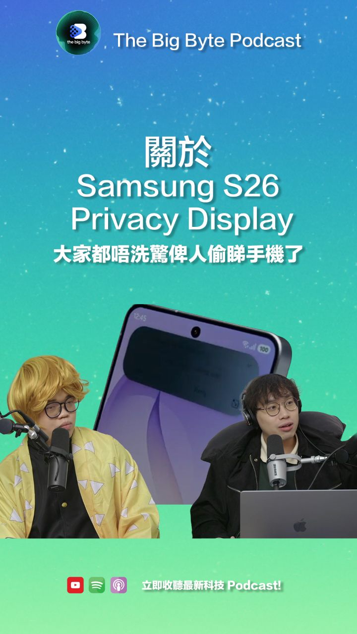 S26 Ultra Privacy Display 都有嘢好鬧?Daniel:不如贊助議員一人一部
