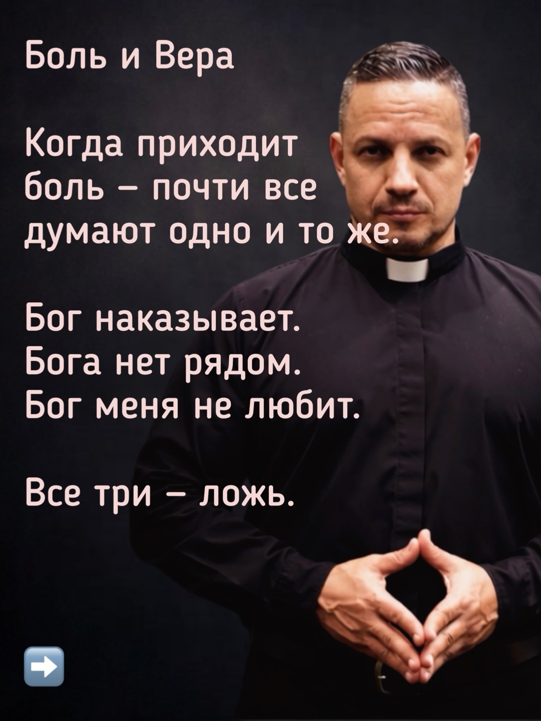 Когда больно — не нужны объяснения.
Нужен Тот, кто понесёт это с тобой.
Эта карусель — не про ответы.
Она про то, что боль — не конец истории.
Сохрани. Перешли тому, кому сейчас тяжело.
↓ ↓ ↓
🇺🇸 English Service – 11:00
🇷🇺 Русская служба – 13:30
📍 5600 S Biscayne Dr, North Port, FL
#пресвитериане #заветблагодати #iReformed #осмысленнаявера #осознаннаяжизнь