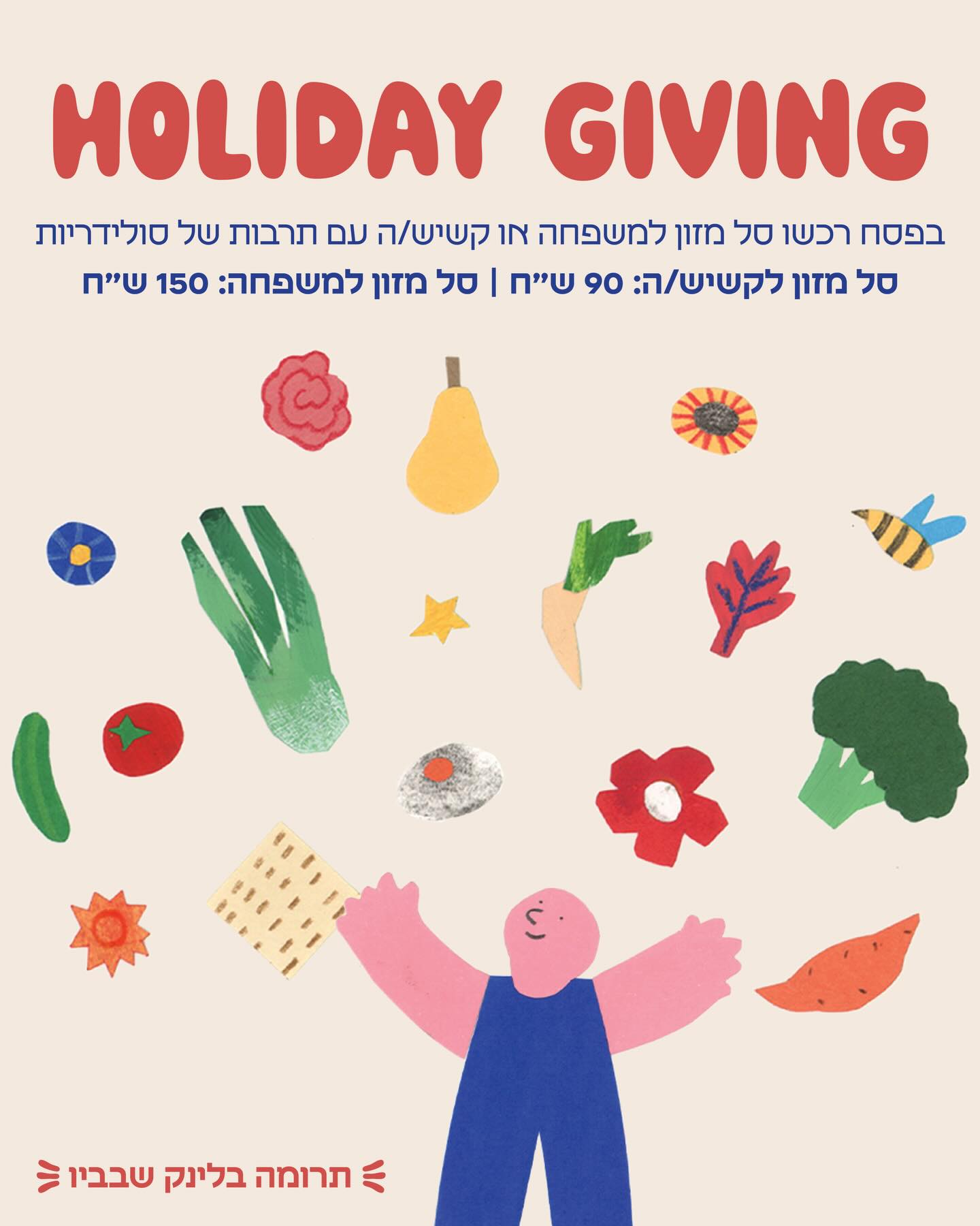 פסח מתקרב בצעדי ענק בצל חוסר ודאות ומצוקה גדולה, במיוחד בקרב קשישים ומשפחות שמלכתחילה מצויות בחוסר יציבות כלכלית.
אם ביכולתכםן לתרום סל מזון לקשיש/ה או משפחה, אנחנו מזמינות אתכםן לעשות זאת, לא כצדקה, אלא כאקט של מחויבות הדדית, כדי שכולנו נהיה עטופות בתקופה כ״כ כואבת.
כל סל כזה הוא מענה מיידי אבל גם אמירה: אנחנו לא מוותרות אחת על השני.
הכנסו לביו שלנו עכשיו לרכישת סל 💌
תודה ל@rama_frischoff על איור מרחיב לב 🥹