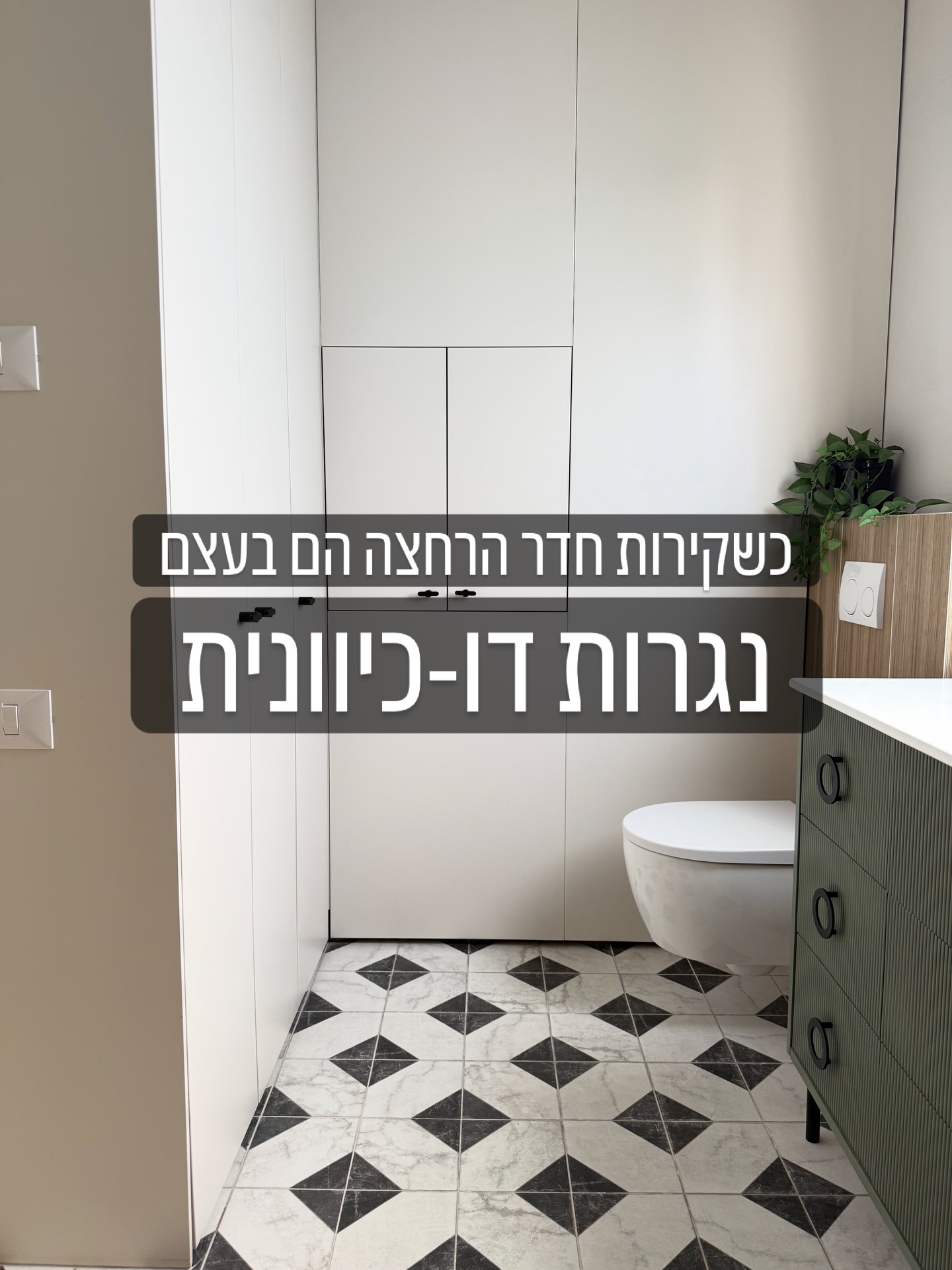 זה דורש לא מעט תעוזה לשלב בין דוגמאות גיאומטריות, הדפסים בוטניים ונגיעות של רוז גולד, אבל כשזה עובד - זה פשוט וואו.
מעבר לזה, לייצר קירות שהם בעצם נגרות - זה פרקטי ואמיץ!
נגרות עוטפת וחכמה היתה על הפרק.
עיצוב טוב הוא קודם כל פונקציונלי.
כאן השתמשנו בנגרות מותאמת אישית.
ארון דו כיווני בגוון קירות החדר: ניצלנו את דפנות החלל לנגרות לבנה ונקייה ש”נעלמת” בתוך הקיר. היא עוטפת את חדר הרחצה ומספקת פתרונות אחסון רחבים מבלי להעמיס ויזואלית על המרחב. אפשר לראות את התכולה בפוסט הזה.
מצדו השני של הארון, זהו ארון הבגדים עליו הרחבתי בפוסטים קודמים.
צלמת : אורית ארנון | קבלן מבצע : ערן לוזון | נגרות בהתאמה אישית : לולה נגרית בוטיק | כלים סניטרים, אריחים וחיפויים ונגרות כיור : אא קרמיקה | זכוכית מקלחון : רוטמן
#חדררחצהמעוצב #שיפוץדירה #חדררחצה #מעצבתפניםבשרון #תכנוןועיצובפנים
