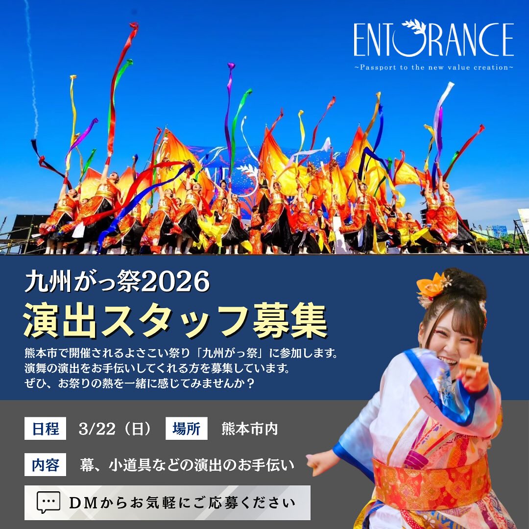 *演出サポートスタッフ募集中!*
ENTORANCE102は
3月22日に行われます「九州がっ祭」に参加します!
その際の演出のサポートをしてくださる方を大募集中🥰
たくさんのお客さんがいる中舞台に上がり、
普段見ることのない景色を一緒に楽しみませんか?
ありがたいことに多くのご応募をいただいておりますが、
あと少しだけ力を貸していただける方を探しています。
なお、当日はチームが用意するバスで
博多駅からの往復移動も可能です🚌
現地集合・現地解散ももちろんOKです!
もしご協力いただける方がいらっしゃいましたら
DMよりご連絡ください。
一緒に舞台に上がれることをチーム一同楽しみにしています
#entorance102 #福岡 #熊本
#社会人サークル #社会人サークル福岡
#よさこい #yosakoi
#九州がっ祭#九州がっ祭2026 #サポートメンバー募集