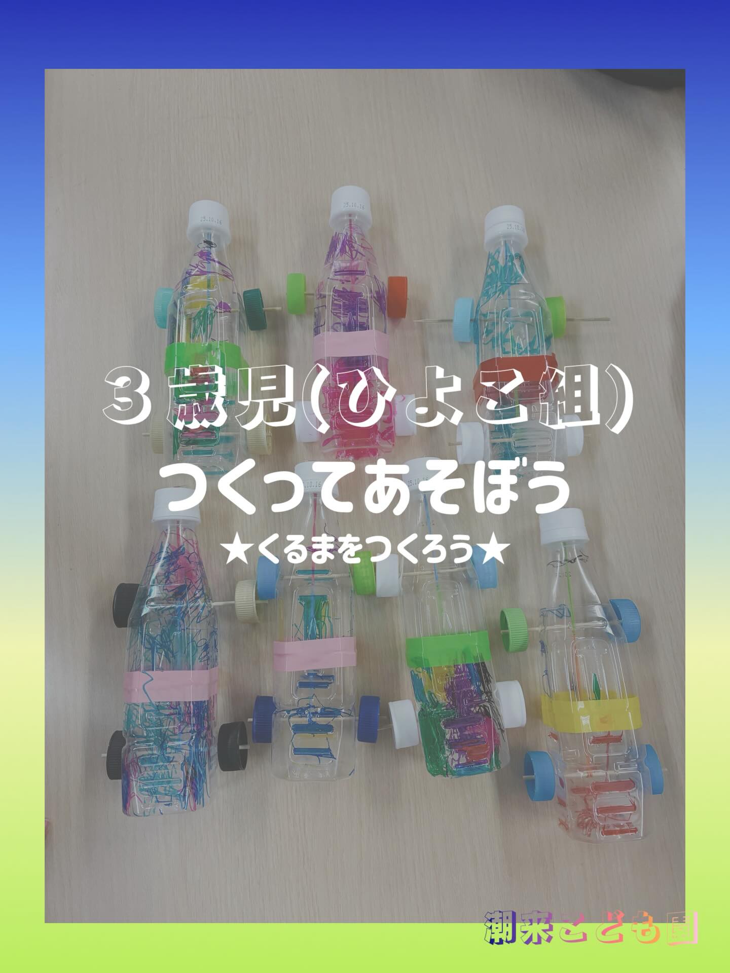 ⁂
🌸2026.03.17🌸
✂️【つくってあそぼう 】✂️
✴︎3歳児(ひよこ組)・4歳児(りす組)・ 5歳児(ひつじ組)を対象に身近にある自然物や廃材などを使って自由に作る楽しさ♫を味わいながら、想像(創造)力を育む🌱「つくってあそぼう」を0.1.2歳児主幹保育教諭🐰と共に取り組み、子どもたちは豊かな時間をとても楽しんでおります\( ¨̮ )/!
𖤣𖥧𖥣。今月の制作物𖥧𖥣。𖤣
⑅⃝︎3歳児(ひよこ組) : 車づくり
⑅⃝︎4歳児(りす組) : 車づくり
⑅⃝︎5歳児(ひつじ組) : コサージュづくり
🚗/車づくりに夢中になったひよこ組!
ペットボトルや輪ゴム、竹串などを使って手作り車を作りました🥰
車の模様や真ん中に貼り合わせるカラーテープは好きな色を選んで描いたり貼り付けたりしました🌈⭐︎⭐︎⭐︎
ペットボトルキャップと竹串、竹串とペットボトルをそれぞれ通していく箇所は集中力を発揮して手先を上手に動かして手順に沿って取り組みました🫧
車の模様を描いている時には「見て!全部水色!」「ぐちゃぐちゃの街(何色もの油性ペンを使って描いた模様)だよ!」「○○君は全部黒!かっこいい?」「ピンク可愛い〜」と先生やお友だちと会話を楽しみながら満足げな表情を見せてくれました😌🩷
できないところ、わからないところは先生に聞いたり手伝ってもらいながら完成〜⭐️
プレイマットの上で手動で走らせたり、「どうしたら進むの?」と考えて動かしてみたりとそれぞれの思いや気持ちを向けて"たった一つの車"♡に喜ぶ子どもたちでした☺️❤️
#潮来こども園 #手作り遊び
#保育 #潮来市