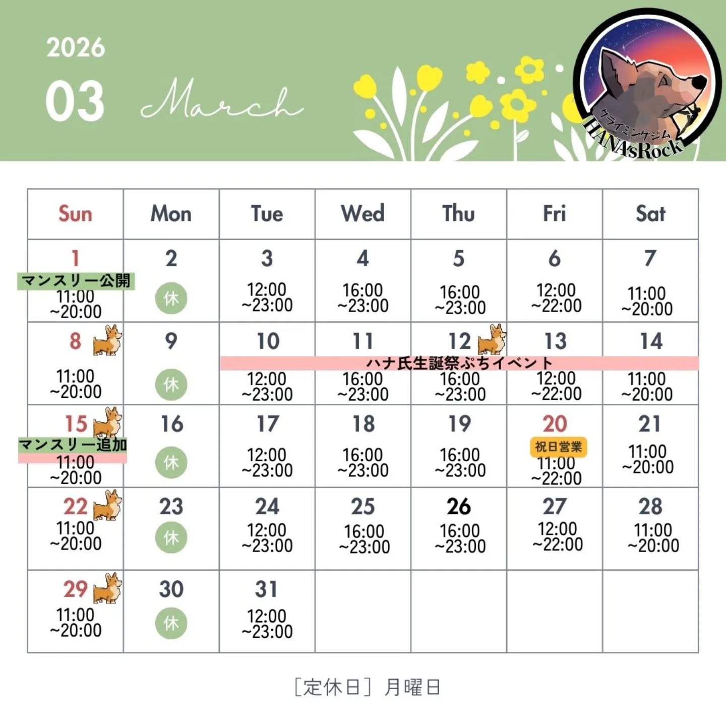 【2026年3月 営業カレンダーのお知らせ📅】
※表記ミスのため再投稿です🙇♂️
3月の営業予定についてご案内いたします。
■ 月曜日:定休日
■ 金曜日:レディースデー(平日のみ)
※🐕コーギーマークのある日はハナちゃん出勤予定日です。
(要望があった為おためしで出勤日公開始めます。
慣れてきたら日数増加予定です。
体調不良の場合など急遽おやすみになる可能性もございます🙇♂️)
【📢 重要なお知らせ】
① 🎂看板犬ハナちゃん 7歳バースデーイベント🎉
当店看板犬「ハナちゃん」は
3/12(木)に7歳の誕生日を迎えます!👏🐶
これを記念して
3/10(火)〜3/15(日) の期間限定で
イベント課題を作成予定です!
期間中しかトライできない特別課題となります💪
ハナちゃんからのささやかな景品プレゼントも予定しておりますので、ぜひご来店ください!
(はなちゃんへの貢物もお待ちしております!笑🙇♂️)
② 🧗♂️3月マンスリーについて
3月マンスリー40本はほぼ作成完了しています!
ラインセット課題もまだ約1ヶ月トライ可能ですので、宿題回収もお待ちしております🔥
③ ➕追加マンスリー課題
ご要望をいただいたため、
今月より追加マンスリー20本を作成いたします!
予定通り進行した場合、
3/15公開予定となります。
ご理解・ご協力のほどよろしくお願いいたします。
3月も クライミン