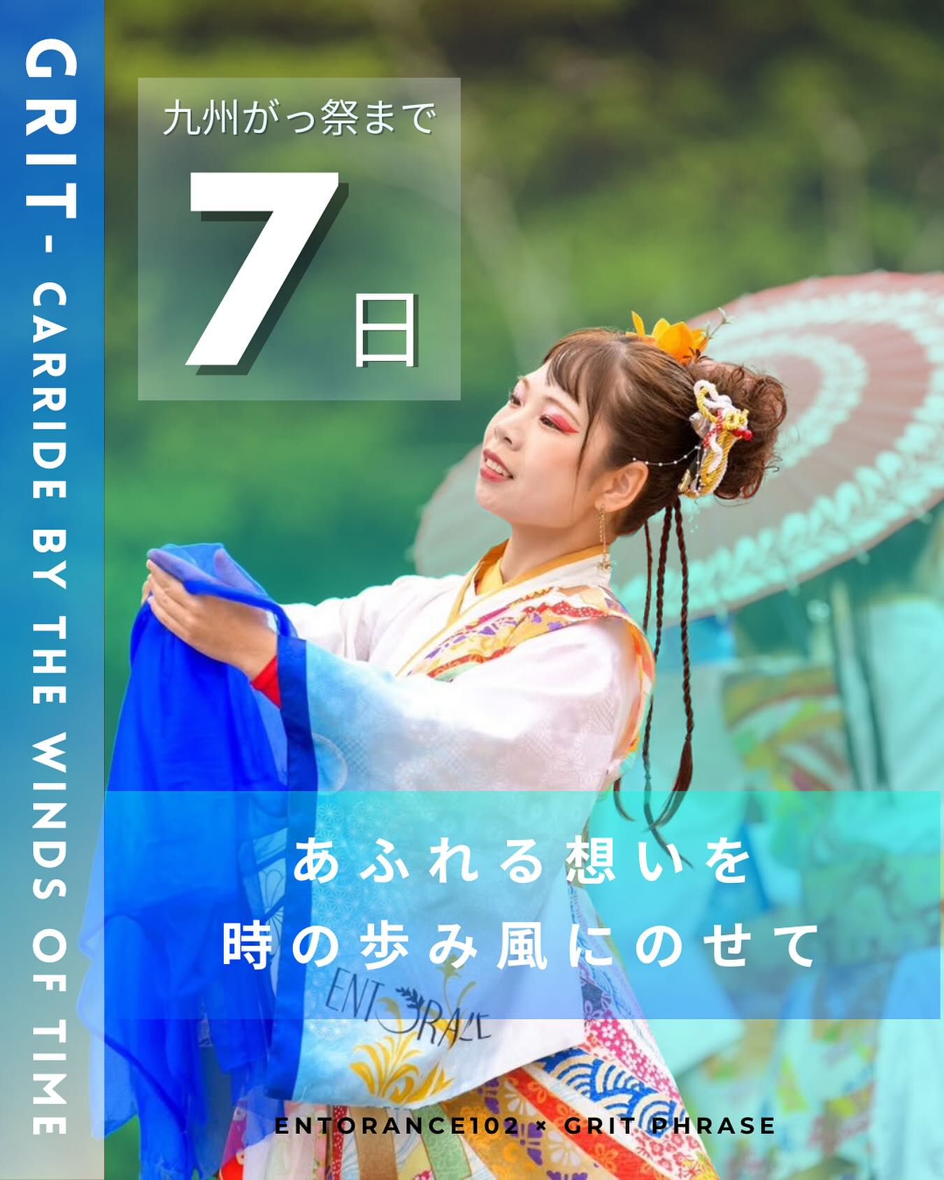 * 九州がっ祭まであと7日 *
いよいよ来週。
ENTORANCE102は
3/22(日)に熊本市で開催される
「九州がっ祭」に参加します!
- 演舞スケジュール -
11:00~ 二の丸メインステージ(審査)
12:30~ 熊本駅アミュプラザ
14:30~ 熊本街なか広場(パレード審査)
メンバー一同、楽しみながら全力で演舞します!
たくさんの応援、よろしくお願いします!
- 今回の写真 -
あふれる想いを胸に
ひとつひとつ大切に踊ります
PS
九州がっ祭までカウントダウン投稿を続けていきます!ぜひフォローして、当日までチェックしていただけたら嬉しいです!
九州がっ祭まで、あと7日。
#entorance102 #福岡 #熊本
#社会人サークル #社会人サークル福岡
#よさこい #yosakoi
#九州がっ祭 #九州がっ祭2026 #サポートメンバー募集
#カウントダウン #countdown