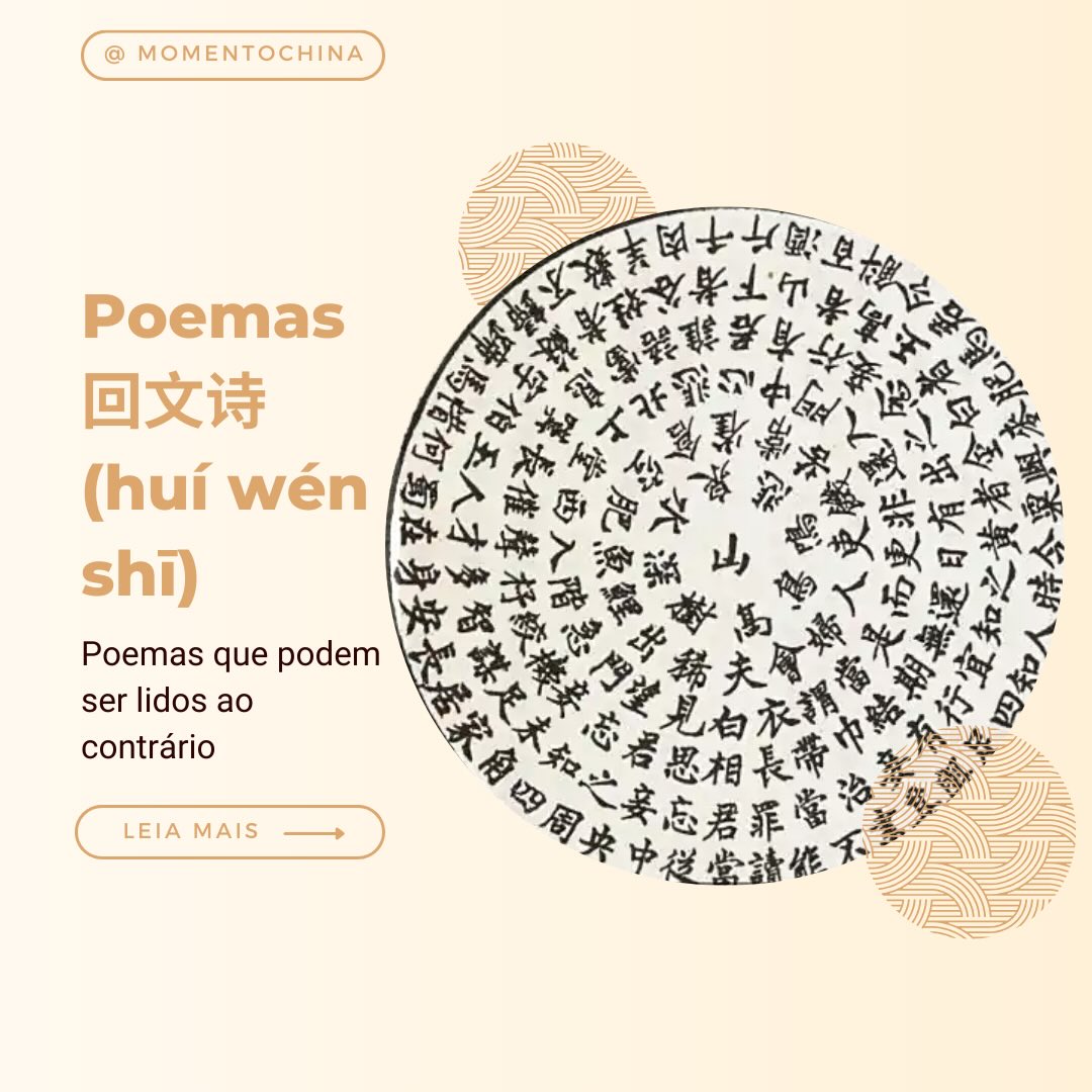 Você já viu um poema que pode ser lido em várias direções?
Na tradição literária chinesa, existem poemas nas quais as palavras podem ser reorganizadas e lidas de diferentes formas, criando novos sentidos a cada leitura. Esses poemas mostram a beleza estrutural do chinês e a criatividade dos literatos da época.
Você já conhecia esse tipo de poesia? ✨