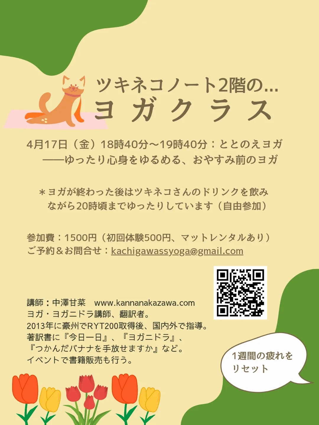 春日井市上条町のブックカフェ
@tsukineko_note 2階で開催のヨガクラス
4月は17日金曜夜の開催です
ゆったり心身をほぐすヨガ
ご参加お待ちしております😊
ご予約は @kanna0713xx へどうぞ
#ヨガ
#ヨガニドラ
#春日井
#守山
#大人のヨガ