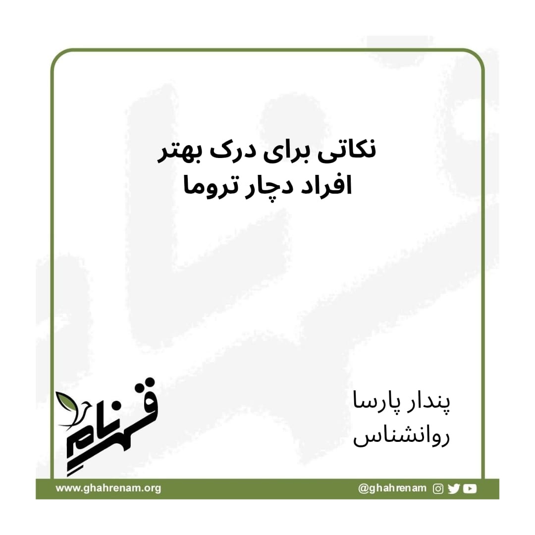 گاهی ما رفتار کسی را میبینیم و با خودمان میگوییم:
«چرا اینقدر حساس است؟»
«چرا زود میترسد؟»
«چرا نمیتواند مثل قبل باشد؟»
اما واقعیت این است که تروما فقط یک خاطره نیست.
تروما تجربهای است که در بدن، مغز و سیستم عصبی ثبت میشود.
برای بسیاری از افرادی که تروما را تجربه کردهاند،
خطر هنوز تمام نشده است؛
حتی اگر سالها از آن اتفاق گذشته باشد.
مغز آنها هنوز در حالت بقا کار میکند.
در حالتی که باید همیشه مراقب باشد، آماده باشد، و از خود محافظت کند.
به همین دلیل ممکن است:
•با کوچکترین صدا بترسند
•خوابشان به هم بریزد
•از محیطهای شلوغ دوری کنند
•یا واکنشهایی نشان دهند که برای دیگران قابل درک نباشد.
درک تروما یعنی یاد بگیریم کمتر قضاوت کنیم و بیشتر بفهمیم.
گاهی بزرگترین کمک ما به کسی که تروما را تجربه کرده
فقط این است که بگوییم:
«میدانم سخت است.
و من اینجا هستم.»
اگر این پست میتواند به درک بهتر تروما کمک کند
آن را برای دیگران هم بفرستید. 🌱
⸻
ایران_آزاد به «تو» و به «ما» نیاز دارد. با هم روی #سلامت_جسم_و_روان مان کار میکنیم.
قهرنام را در شبکههای مجازی دنبال کنید
www.ghahrenam.org
@ghahrenam
#قهرنام #حرف_بزنیم #تجاوز_ابزار_سرکوب #زن_زندگی_آزادی
شکنجه_جنسی تروما ترومای_جمعی
