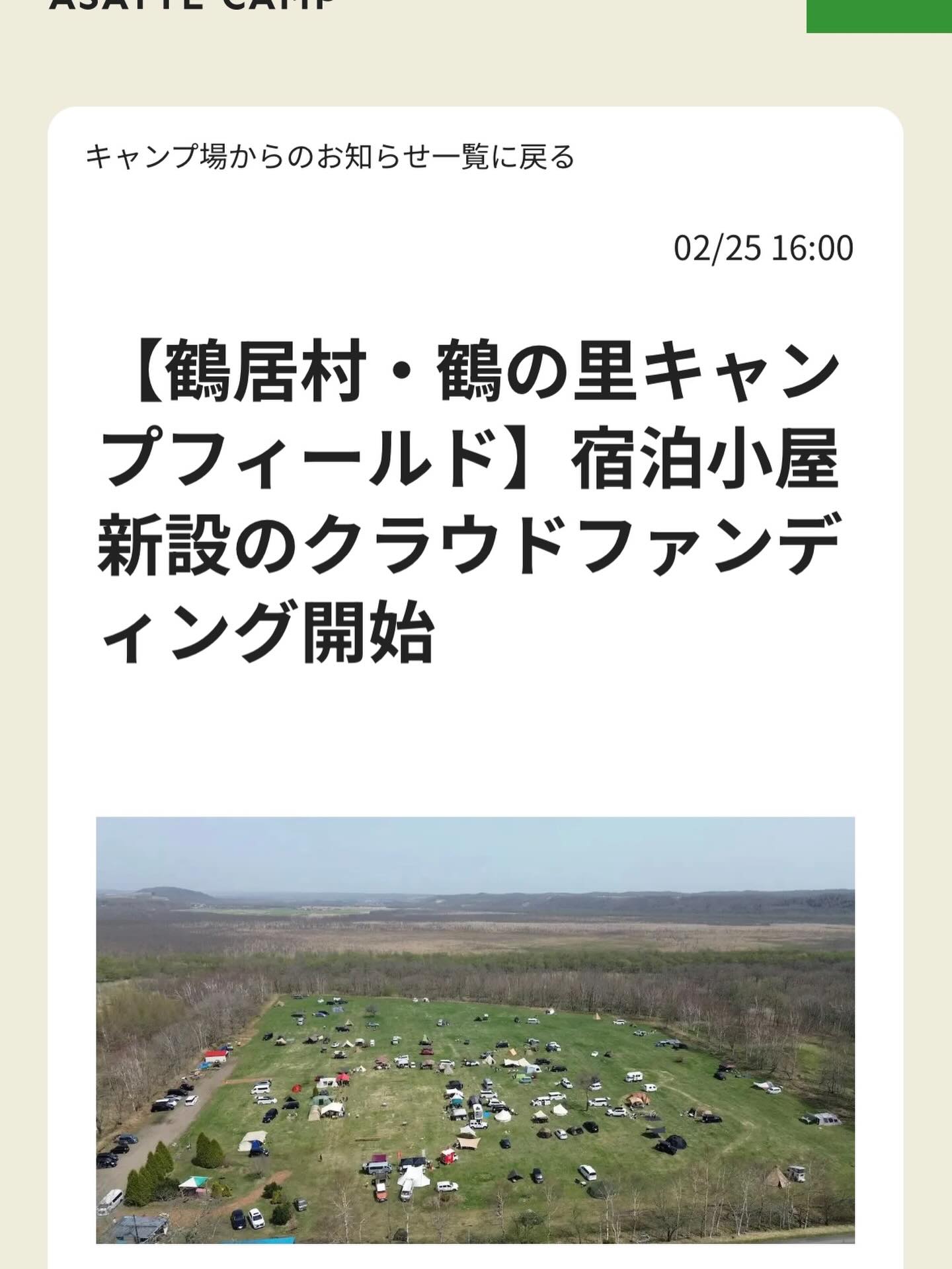 あさってキャンプさん @asattecamp に今回のクラウドファンディングへの再挑戦について応援の記事をいただいております。
一度ストーリーにも掲載しておりますが、
ぜひ皆さま、ご覧くださいね!
広大な天然芝、満天の星空
一年中、鶴が見れるキャンプ場
〜鶴の里キャンプフィールド〜
北海道阿寒郡鶴居村下幌呂
☎️0154-65-2225
年中無休 9時〜17時(雪解け期を除く)
ホームページは@tsurunosato_campfieldをタップして、プロフィール画面にあるリンクからご覧ください。
#campfire クラウドファンディング再挑戦
#北海道キャンプ
#鶴の里キャンプフィールド