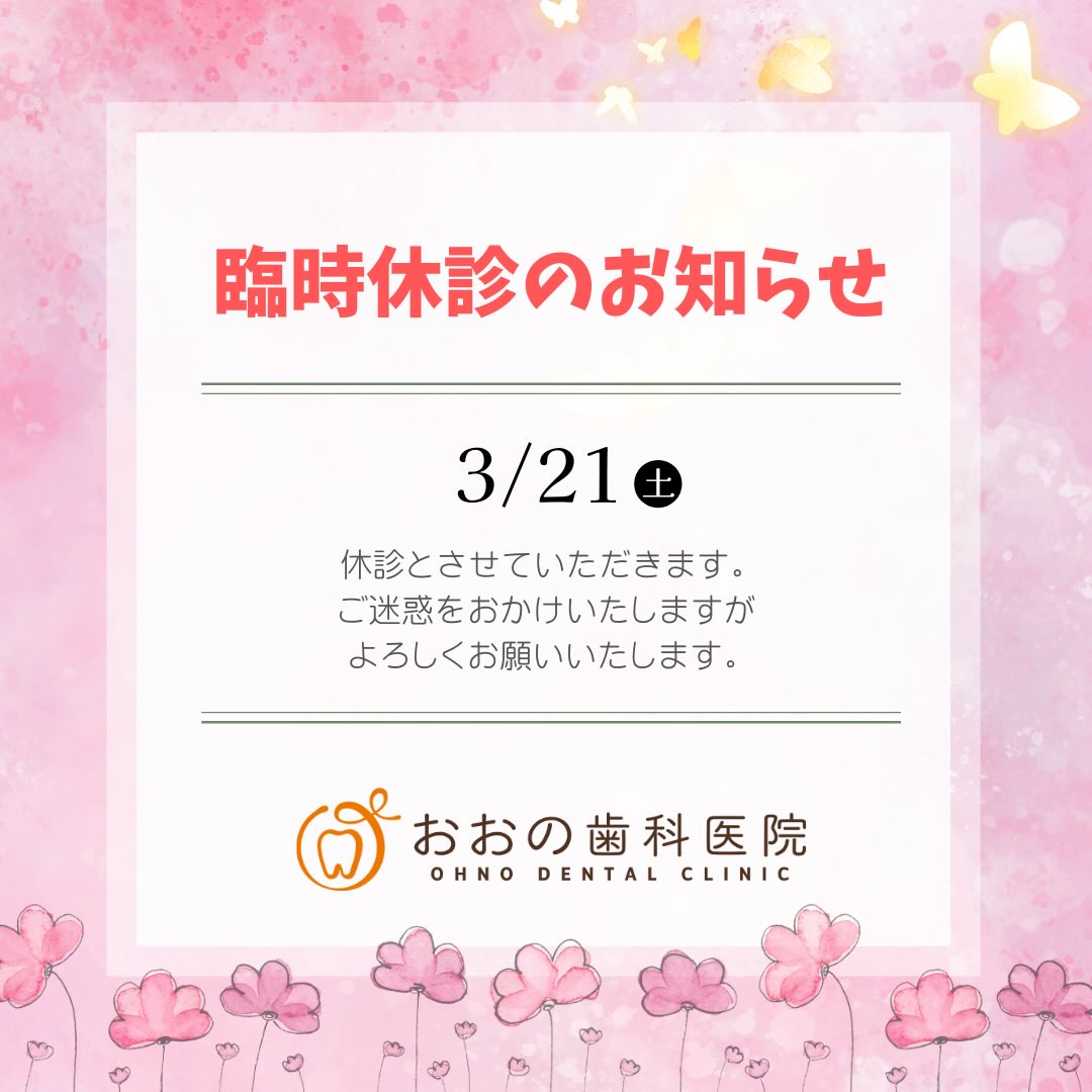 🌸🦷臨時休診のお知らせ🦷🌸
3/21(土)は臨時休診となります。
ご不便をおかけしますがよろしくお願いいたします🙇♀️
#羽衣駅
#東羽衣駅
#東羽衣
#羽衣
#高石市歯医者
高石市歯科医
高石市デンタルクリニック
高石市小児歯科
高石市の歯医者
浜寺歯医者
浜寺歯科医
浜寺小児歯科