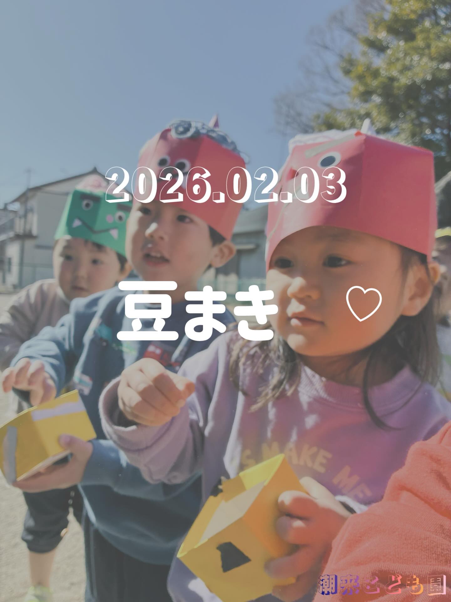 ⁂
🌷今日は春のポカポカ陽気🌷
園庭では「お花にお水あげてくる😆」「お花はお水あげないと枯れちゃうよね🥺」「あっちのチューリップ🌷のやつ(芽が伸び葉が展開されている様子のチューリップ)も水あげてくるわ!」と植物に目をやり気持ちを向けて関わる子どもたちの姿がありました☺️🩷
年長組🐏の保育室からは卒園式で歌う曲に合わせて歌う声が、年中🐿️・年少組🐣の保育室からは「おわかれパーティー🎉」でお世話になった年長組さんへのプレゼントソング♪を内緒で練習する歌声が聴こえてきます😌
今年一年間を振り返る時期となりました🥰
「これが今年最後の○○だね」そんな言葉がどのクラスからも聞こえてきて、寂しさも感じつつ次年度への期待♡希望♡に繋がるような働きかけで前を向いて進んでいく子どもたちの姿が想像されます😌
目で見てわかる成長ももちろん感じることもありますが、目には見えない部分の育ちにフォーカスして❤️日々歩んできた子どもたちとの時間は本当にかけがえのない宝物✨
2026年度への希望や不安…それぞれの感情を受け止めながら残りの時間を過ごしてまいります🧡🩷💛
————————————
2026年2月3日 👹「豆まき」👹
またまた時差投稿 お許しください❤️🩹
季節の変わり目に起こりやすい病や災害などの邪気を追い払い、福を呼び込む豆まき!👹
自分の"心の鬼"(泣き虫鬼や怒りん坊鬼など)を退治し、健康への願いを込めて各クラスで手作りした自分たちのお面や桝、豆袋をつけたり持ったりして当日を迎えました!
気合い十分!な姿に活気溢れておりました😊
「鬼は外〜福は内〜!」と掛け声合わせて豆をまき、それぞれの鬼を退治して健康に過ごせるようにと皆で願う時となりました😌💛
#潮来こども園 #保育
#節分 #潮来市 #遊び