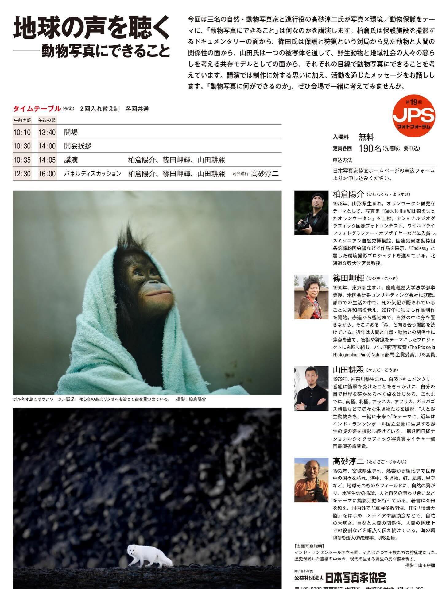 3月20日、東京都写真美術館にて以下の講演を予定しております。
第19回JPSフォトフォーラム 「地球の声を聴く ―動物写真にできること」
三名の自然・動物写真家と進行役の高砂淳二氏が写真×環境/動物保護をテーマに、「動物写真にできること」は何なのかを講演します。柏倉氏は保護施設を撮影するドキュメンタリーの面から、篠田氏は保護と狩猟という対局から見た動物と人