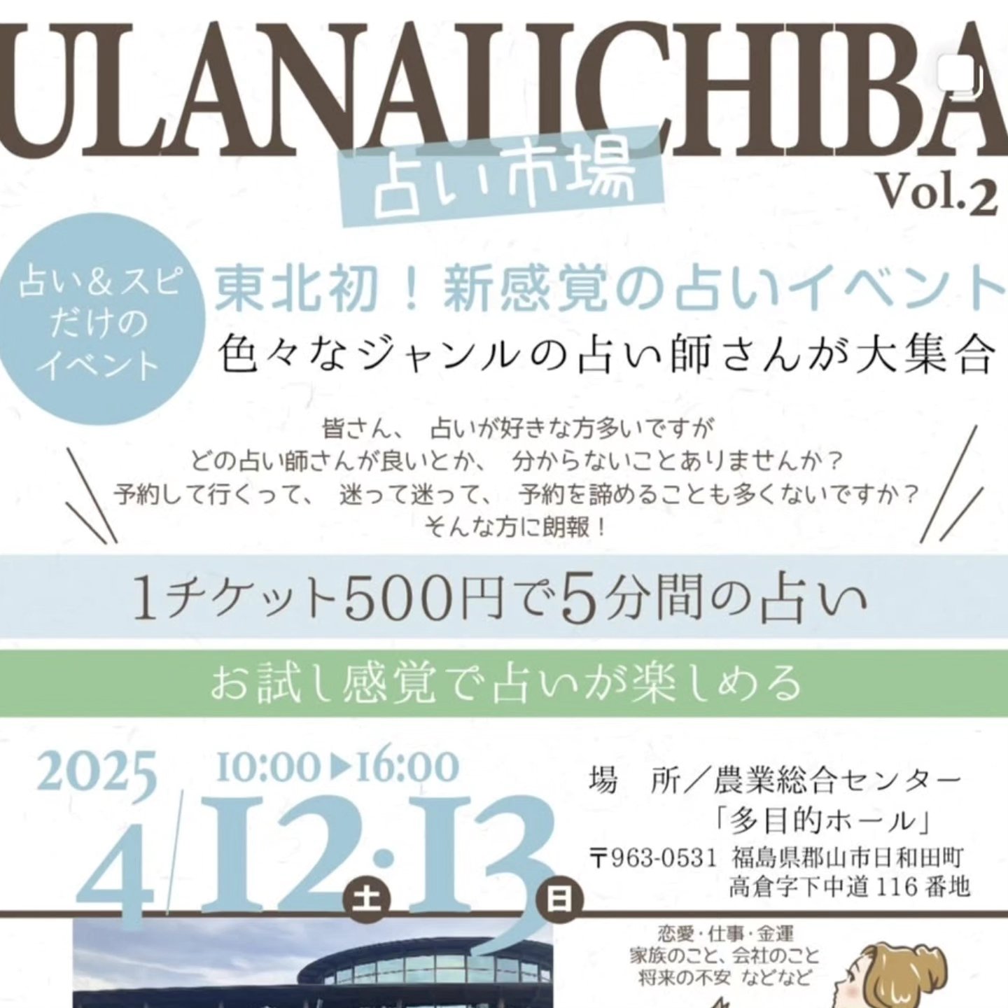 ペットの旅立ち福島店です。
ご供養の予約が立て込み、今回は参加出来ないかと思っていた「占い市場」
なんとご家族さまから急きょ日程の変更の申し出があり、ぽっかりと時間が空きました。
そこで「ペットの旅立ち福島店」の今後について、スタッフが歩む道のアドバイスを求めて参加して参りました☺️
お昼ちょっと過ぎに会場に到着しましたが、人気の先生は既に終了時刻まで予約が一杯という盛況ぶり。
前回と同じ会場でしたが、狭く感じる程のたくさんの来場者の方々でした。
会場案内の「うちの仔市場」でお馴染みのむうんさん@muunnaomi に主催の@ulanai_ichiba さんお薦めの先生を伝え、順番が来るまで少し会場内で待機。
今回も占いの種類はタロットなどのカードリーディング、霊視、など盛り沢山でした。(詳しくは@ulanai_ichiba こちらをご覧ください)
私達は、カードリーディングの
シェノンさん @minidachs4wanwan
占い屋 三暉さん @miki_healing
そして霊視の
ちまるひかりさん @ma03ru10
にアドバイスを受けてまいりました。
前回も同じ感想だったのですが、どの先生方も言い方こそ違えど同じ方向、内容のアドバイスなんです。
つまりは当たっていると感じる訳です。
疑い深く、腹黒い私ですがその私をうなずかせる先生方。恐れ入りました🙇♂️
今回は、女性スタッフと二人で一緒にリーディングを受けていましたが、ズバっとそれぞれの性格的なものや、役割についてなど核心をついてお話をされるので少し恥ずかしくなるくらい的確でした😅
アドバイスの結果も踏まえて、これからもペットの旅立ち福島店スタッフは同じ飼い主として可愛い我が子の旅立ちをお手伝いさせて頂きます。
決して後悔はさせません。
そして、アニマルコミュニケーターでもあるシェノンさん @minidachs4wanwanには看板猫のキモチもセッションして頂きました。
思い当たる節がたくさんあり、「帰ったら早速実践して猫ちゃんととても良い関係になれた」と先ほどスタッフより報告がありました😸
ご覧頂いている皆さまには、色々とご紹介したいのですが、本業の投稿をしないと上司に怒られてしまうのでこの辺にしておきます🤣
お昼ご飯も食べずに急いで向かいましたが、会場にて @cafe.nanalaさんの美味しいカレーライスをギリギリでGETする事もできてお腹が鳴らずに済みました🍛
スパイシーでとても美味しかったですよ~☺️
7月にまた開催予定との嬉しい情報も入りましたので、当店の火葬車のメンテナンスはその日に行わせて頂き、また「占い市場」是非参加したいと思います。
お一人様で来られている方もたくさんおられました。敷居は全然高くないので皆さまお越しください。(また宣伝っぽくなりましたが…😅)
#ペット火葬
#占い市場
#アニマルコミュニケーション
#うちの仔市場
#5分500円
#もう少し頑張ります
#リピート率100%
#後悔はさせません
#本業の投稿あと3件🤣
#ペットの旅立ちご家族様の声ご覧ください
#Googleマップの口コミもご覧下さい
#大型犬もお任せください