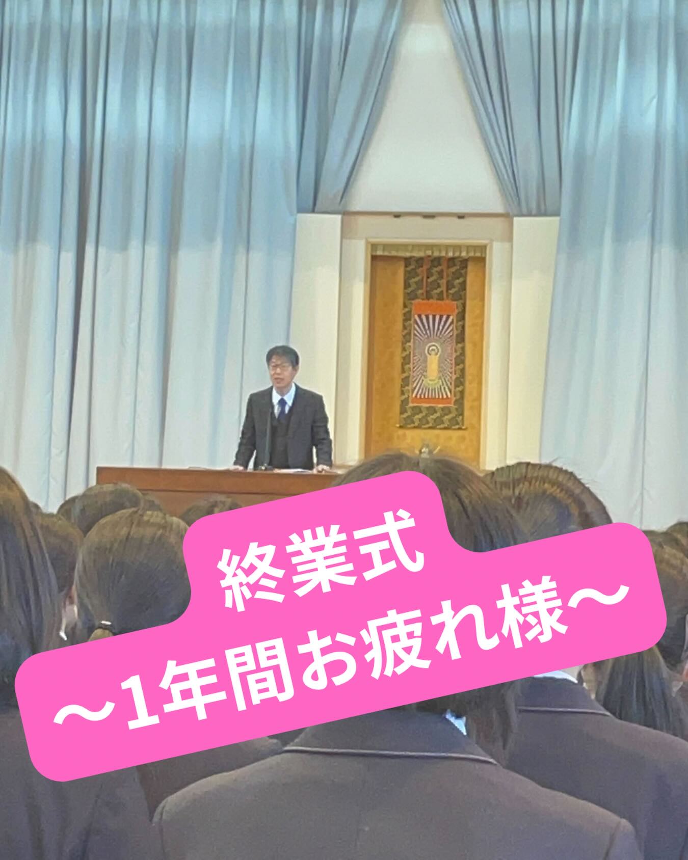 🌸終業式・大掃除🧹✨
今日は終業式でした😊
大掃除では、1年間使った教室などに感謝の気持ちを込めて、みんなで一生懸命きれいにしました🧹💐
終業式では、校長先生から1年の締めくくりのお話があり、生徒たちも真剣に耳を傾けていました✨
その後のLHRでは、担任の先生からのお話や通知表が配られ、それぞれがこの1年を振り返る時間となりました📖
1年間の成長を感じる、あたたかい1日になりました☺️🌸
#終業式
#大掃除
#1年間ありがとう
#高校生活
#女子高の日常