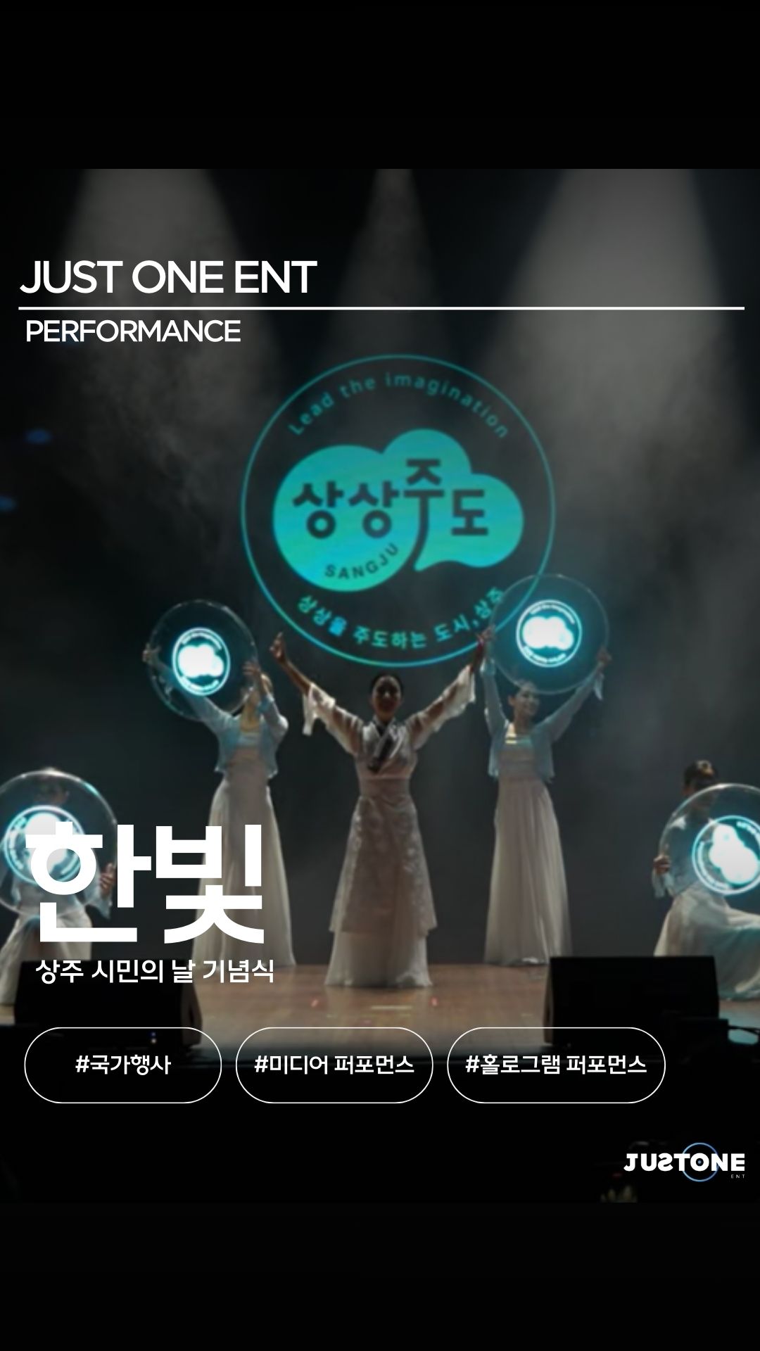 안녕하세요, 저스트원 엔터테인먼트입니다.
여러분, 상주 시민의 날 알고 계셨나요? 😊
지역과 시민이 함께 만드는 의미 있는 날,
저희 한아무용단이 그 특별한 무대에 함께했습니다.
지난 2025년 10월 2일,
상주문화회관 대공연장에서 펼쳐진
홀로그램 미디어 퍼포먼스 〈한빛〉 ✨
빛과 기술, 그리고 무용이 만나는 순간—
공간 전체가 하나의 작품이 되는 경험.
✔️ 홀로그램 기반 입체 연출
✔️ 무용과 미디어의 완벽한 싱크
✔️ 시선을 압도하는 몰입형 퍼포먼스
그날의 분위기,
영상으로 직접 확인해보세요 👇
—
▪️ 행사명 : 2025 상주 시민의 날 기념식
▪️ 일시 : 2025.10.02
▪️ 장소 : 상주문화회관 대공연장
▪️ 공연 : 홀로그램 미디어 퍼포먼스 〈한빛〉
▪️ 기획·제작 : 저스트원 엔터테인먼트
#상주시민의날 #한빛 #저스트원엔터테인먼트
#홀로그램퍼포먼스 #미디어아트공연
#K퍼포먼스 #공연추천 #공연영상