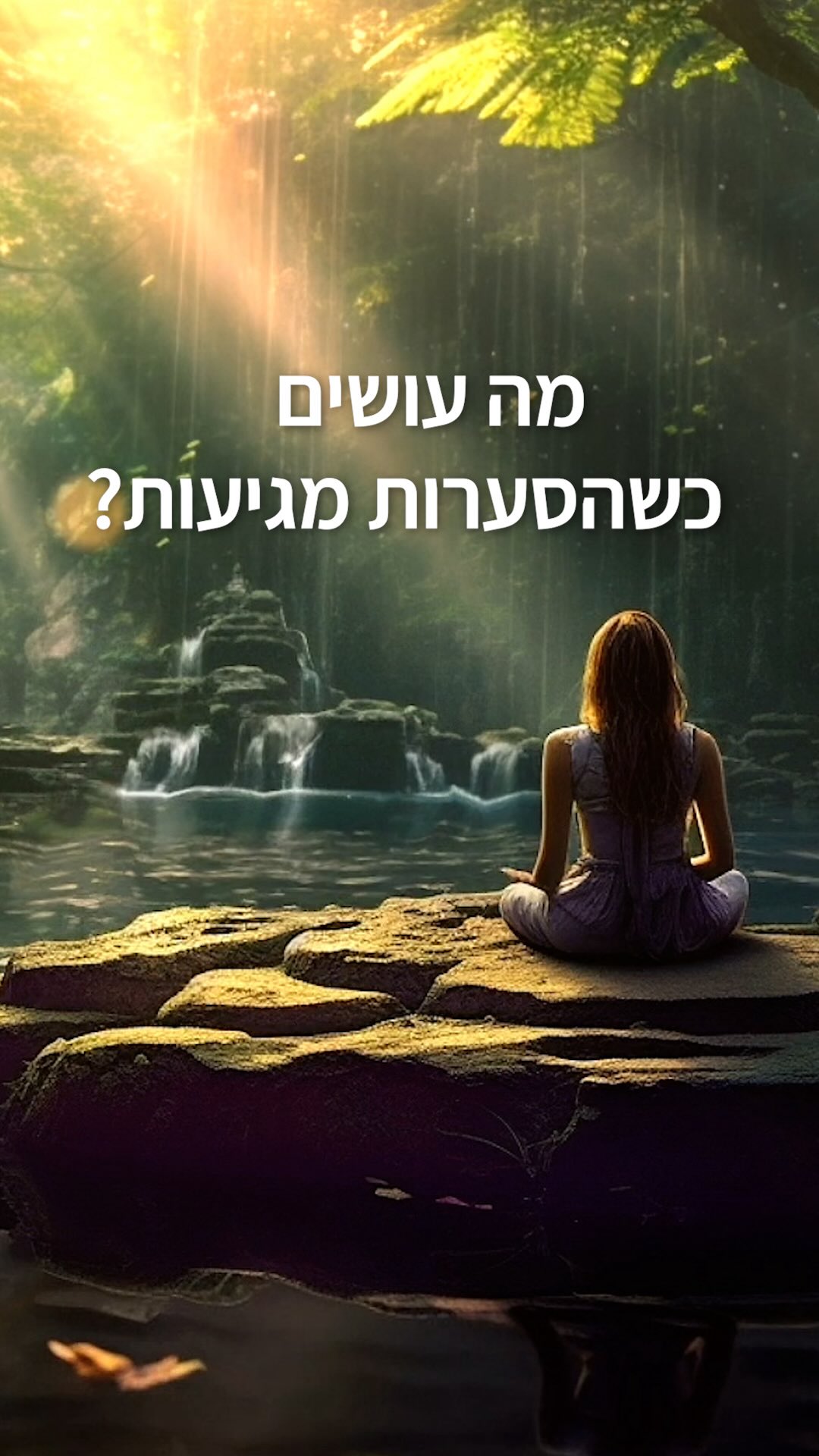  👈👈👈עוד שאלות לפרספקטיבה רחבה יותר, שעוזרות לנו לעבור מהישרדות ליצירה:
מה החלק החכם שבי היה עושה עכשיו?
מה האני העתידי שלי היה אומר לי עכשיו?
מה האמת הכי עמוקה שלי לגבי הסיטואציה הזאת?
אם הייתי פועלת מתוך יצירתיות , מה הייתי עושה?
ובונוס- שאלה חמישית
איך אדם שאני מעריכה היה מתנהג עכשיו?
לא צריך לזכור בעל פה
הכיוון הכללי הוא
איזו מחשבה שלי תוביל לצמיחה, ואם לא מצליחים ״לקבל״ תשובה, לפעמים צריך להשתתק ולהתכנס פנימה.
ואם אנחנו בחרדה או מתח
השאלה היא:
איזה צעד קטן יכול לשנות את המצב שלי?
תקופה מורכבת.
נעבור אותה ביחד❤️
נצא גדולים ומחוזקים.
להקלטת הערב הפתוח מתוכו לקוח הקטע, על ״ רוחניות בחיי היום יום״ שנערך עם רן כליף האגדי @rankalif.life כיתבו לי בבקשה ״עוגן״ בתגובות ואני שולחת לכם באהבה❣️
תודה לגל מ@gal_mango העורכת הכל כך מוכשרת וחרוצה שהכינה לנו קטע של השראה מתוך הערב המופלא הזה שעשרות אלפים כבר צפו בו.
שלכם,
באהבה עולם
חן🧝♀️