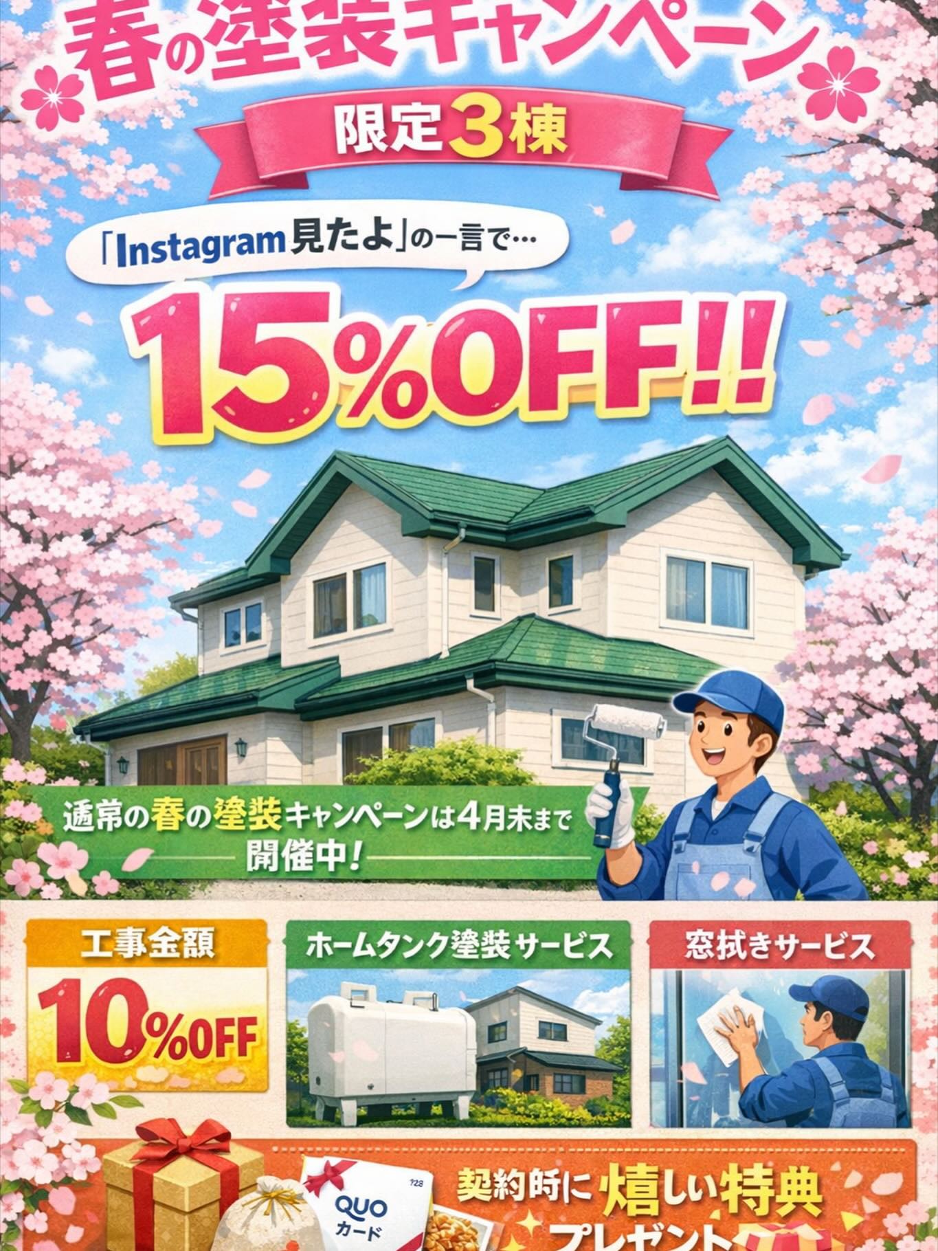 🌸🌸🌸🌸🌸🌸🌸🌸🌸
春の塗装キャンペーン開催中‼️
🌸🌸🌸🌸🌸🌸🌸🌸🌸
🔥限定3棟だけの特別企画🔥
📣「Instagram見たよ!」の一言で
💥💥 15%オフ!! 💥💥
※先着3棟限定なのでお早めに‼️
⚠️外壁塗装・屋根塗装のセット塗装のみ適用となります。⚠️
⸻
さらに👇
🌸**通常キャンペーンも同時開催中(4月末まで)**🌸
✔ 工事金額 10%オフ
✔ ホームタンク塗装 無料サービス
✔ 窓拭き 無料サービス
✔ ご契約特典 🎁プレゼント
⚠️外壁塗装・屋根塗装のセット塗装のみに適用⚠️
⸻
⚠️こんな方は今がチャンス⚠️
・外壁の色あせが気になる
・屋根のサビが出てきた
・春のうちにメンテナンスしたい
👉 放置すると補修費用が上がる前に!
⸻
📞まずは無料見積もりから‼️
「まだ検討中でもOKです😊」
📩DM・お電話お待ちしてます!
#木下塗装
#外壁塗装
#屋根塗装
#石狩
#札幌