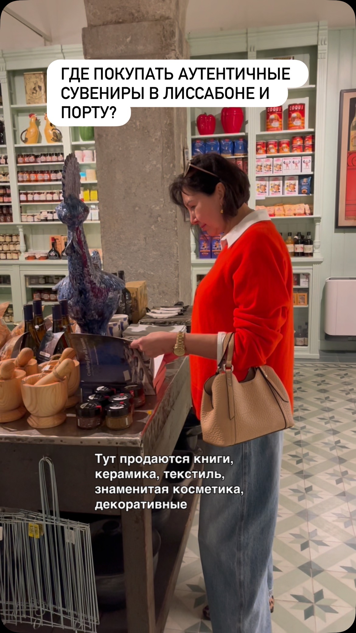 В Лиссабоне и Порту много палаток с сувенирами по 2–5 евро — обычно это всё из Китая. 😅
Если хотите привезти подарок по-настоящему португальский, аутентичный и оригинальный, то лучше смотреть на вещи местного производства 🇵🇹✨
📍Наш выбор A Vida Portuguesa
#Лиссабон #порту #португалия #гидлиссабон