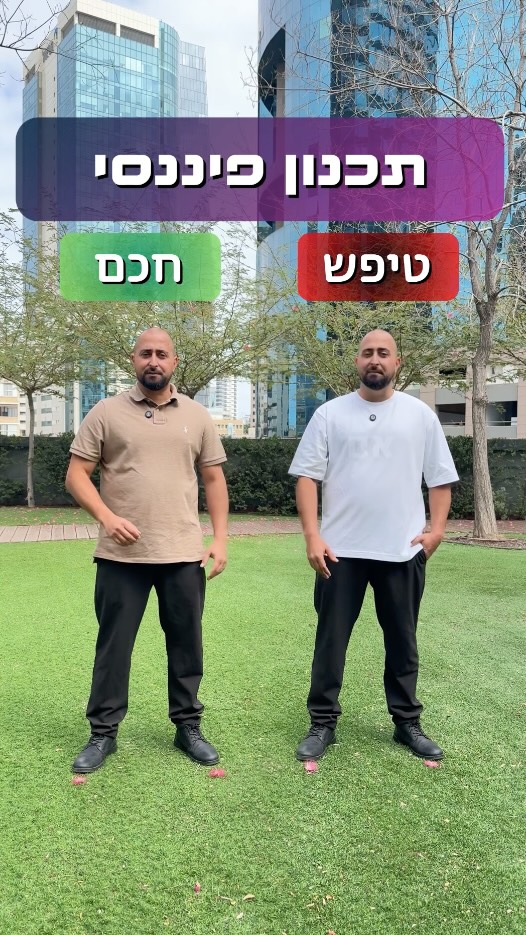 יש שני סוגי אנשים בכלכלה של החיים:
אלה שמנהלים את הכסף שלהם… ואלה שהכסף מנהל אותם.
בסרטון הזה אני מציג את ההבדל בין ניהול פיננסי טיפש לבין ניהול פיננסי חכם - בצורה הכי פשוטה שיש.
טיפש זה:
לא לדעת כמה נכנס וכמה יוצא
להיות במינוס ולהגיד “המשכורת הבאה תכסה”
לא להשקיע כי “יש משכנתא”
לפחד שאם מפטרים אותי הלך עליי
לא להבין מה זה מתכנן פיננסי
חכם זה:
לעקוב אחרי כל שקל
לשמור על תזרים חיובי
להפריש לפחות 20% להשקעות גם עם משכנתא
לבנות כרית ביטחון: 2 חודשי הוצאות בעו”ש ועוד 3 חודשי הוצאות בקרן כספית
לעבוד עם מתכנן פיננסי שמייצר סדר ושקט
כי בסוף, זה לא עניין של כמה אתם מרוויחים -
זה עניין של איך אתם מתנהלים.
ולעוד תכנים שיעזרו לכם להבין איך לנהל את הכסף שלכם בצורה חכמה תעקבו אחריי 🫡#יועץמשכנתאות #פיננסים #פנסיה #השקעות