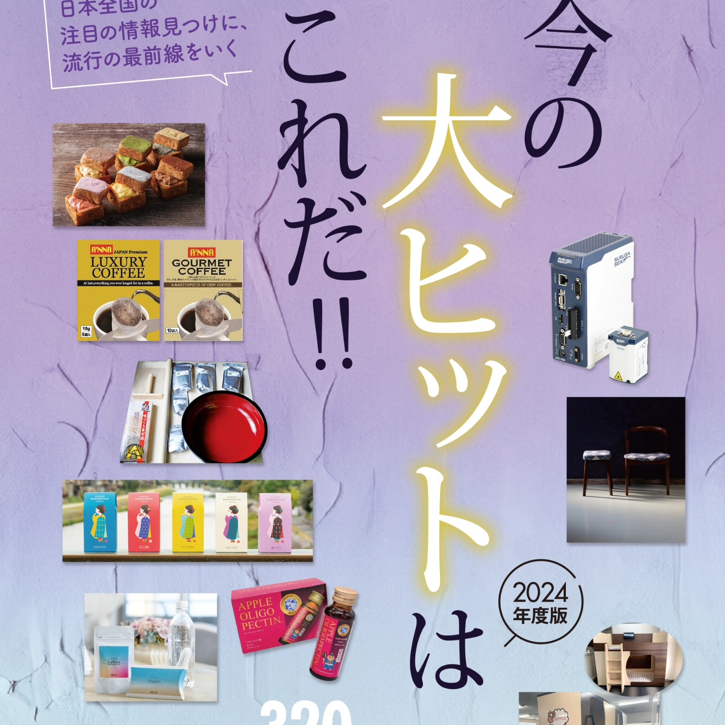 今の大ヒットはこれだ!!
掲載していただきました!
いろいろなヒットアイテムが満載です。
書店、webから、チェックしてください!
#大ヒット #広島グルメ #お好み焼き餃子 #青唐辛子餃子 #おたふくそーす #吉岡香辛料研究所 #冷凍ギョーザ #金星食品さんの冷凍餃子 #金星食品