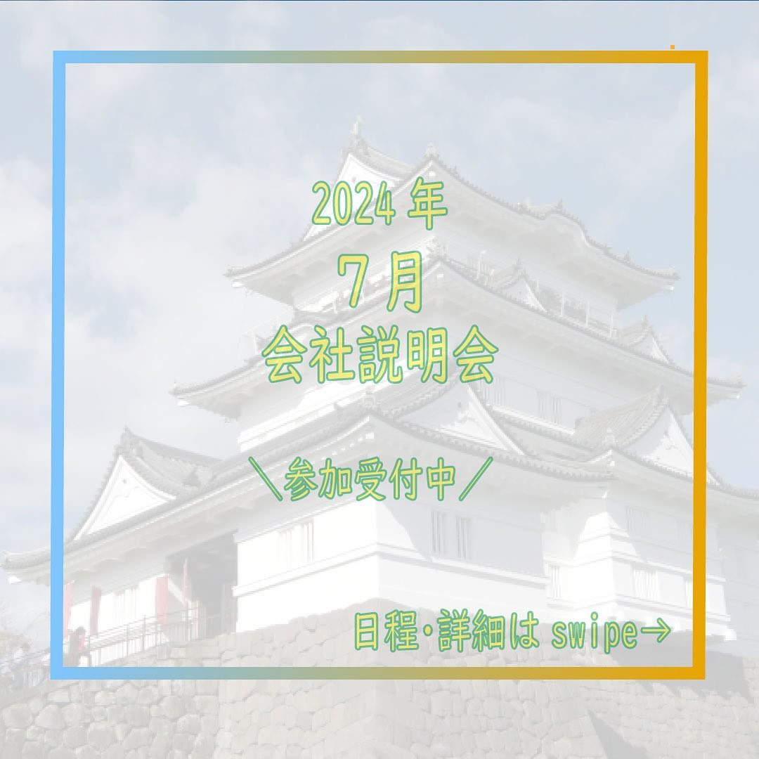 *
【7月の会社説明会のお知らせ】
皆さんこんにちは!
弊社Instagramをご覧いただき
誠にありがとうございます!
株式会社テクノリサーチは2025年新卒の方に
積極的に採用活動していきますよ~!!
7月も【WEB会社説明会】を開催いたします!!
7月の開催日時は
2024年7月10日(水)・19日(金)・25日(木)
時間:各日14:00~
〇WEB説明会はご予約いただきましたら個別にURLをご案内いたします。
〇当日の服装:服装自由
(私服でもスーツでもどちらでも構いません、選考に影響はありません)
◎お申