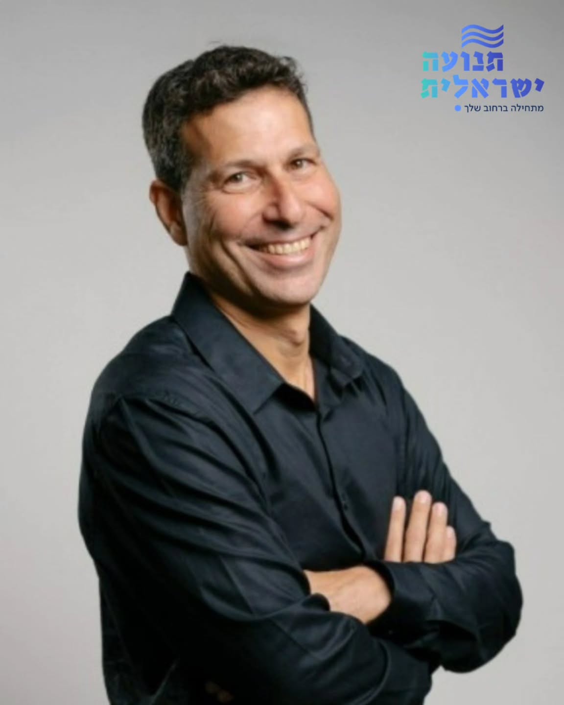 הכירו את המנכ"ל הנכנס שלנו: פז כהן 🇮🇱
אנחנו בתנועה ישראלית נרגשים לבשר על הצטרפותו של פז כהן לתפקיד המנכ"ל. פז מביא איתו שילוב נדיר של ניסיון יזמי וחיבור עמוק לשטח, שבנה לאורך שנים של הובלת מערכות מורכבות: מניהול קואליציות רחבות מול הממשלה והרשויות המקומיות כמנכ"ל "אנו", דרך הנהגה ציבורית כיו"ר הנהגת ההורים הארצית, ועד לניהול בכיר במגזר העסקי ובקרן "כוכב לחיים".
ומחוץ למשרד? פז הוא איש של מרחקים ארוכים – רץ אולטרה-מרתון ומלווה בהתנדבות ספורטאים עיוורים בריצה ובטריאתלון. עבורו, נחישות ושותפות הן לא רק מילים, אלא דרך חיים של צעד אחר צעד.
היכולת הזו של פז לבנות גשרים בין הקהילות המקומיות למקבלי ההחלטות היא המנוע שיצעיד את התנועה להישגים חדשים למען החברה הישראלית.
פז, ברוך הבא למשפחת תנועה ישראלית! בהצלחה!