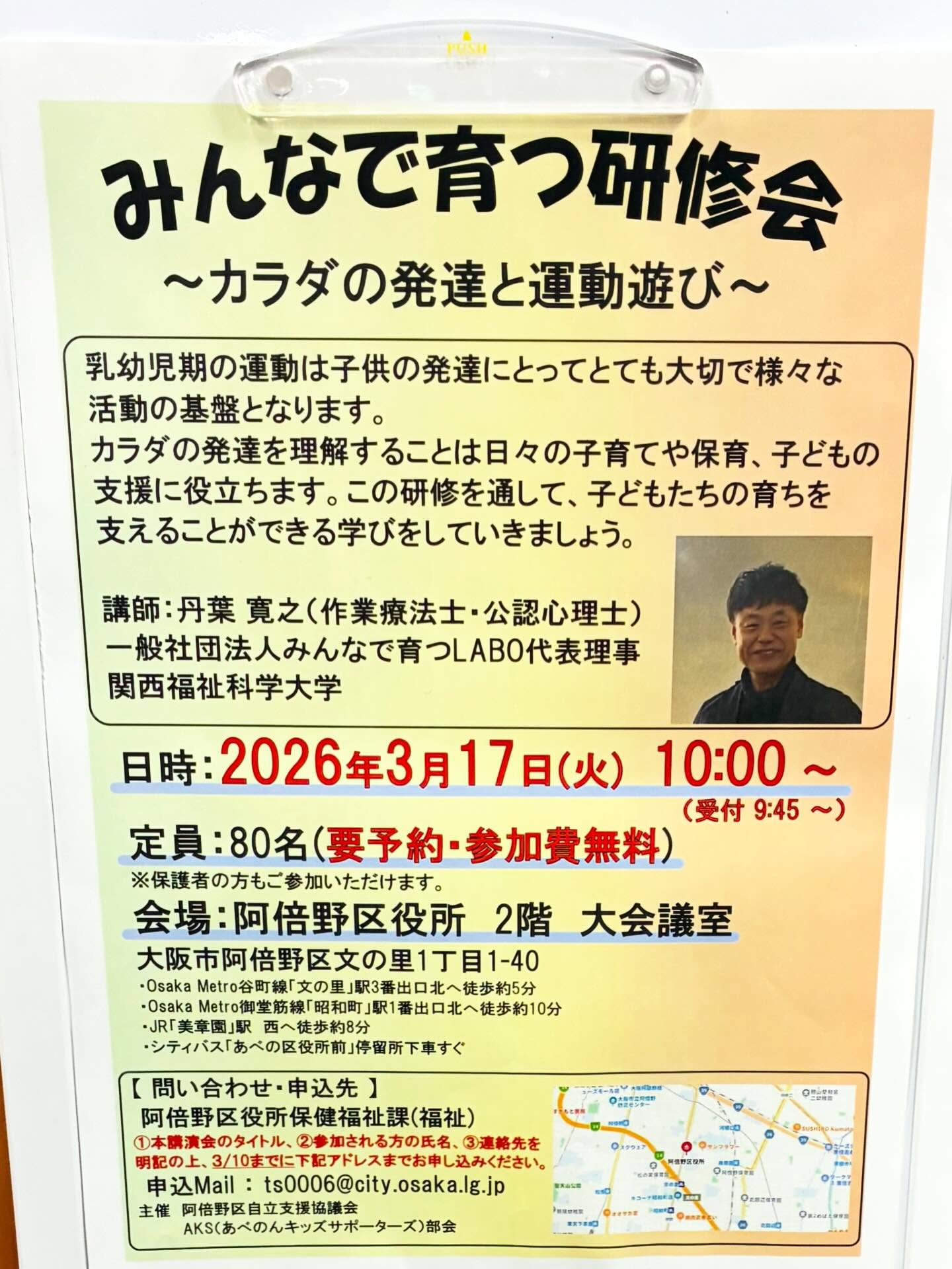 本日は阿倍野区役所にて、福祉事業所の皆さまを対象に研修会を開催しました。
テーマは
「カラダの発達と運動遊び」。
子どもにとって“運動すること”は、単に体力をつけるだけではありません。
運動によって前頭前野が活性化され、
・集中する力
・考える力
・行動のコントロール
・コミュニケーション
といった、日常生活や学びに直結する力に大きく影響します。
特に大切なのは、
「運動が楽しい」と感じる経験をどれだけ積めるか。
たとえ上手にできなくても、“楽しい”という感覚こそが次の成長につながります。
また、生まれてから歩くまでの運動発達のプロセスを理解することで、
日々の子どもへの関わりや支援の質は大きく変わります。
本日は体験を通して、
実際にカラダを動かしながら変化を感じていただく研修となりました。
現場での支援に少しでもつながれば嬉しいです。
ご参加いただいた皆さま、ありがとうございました。