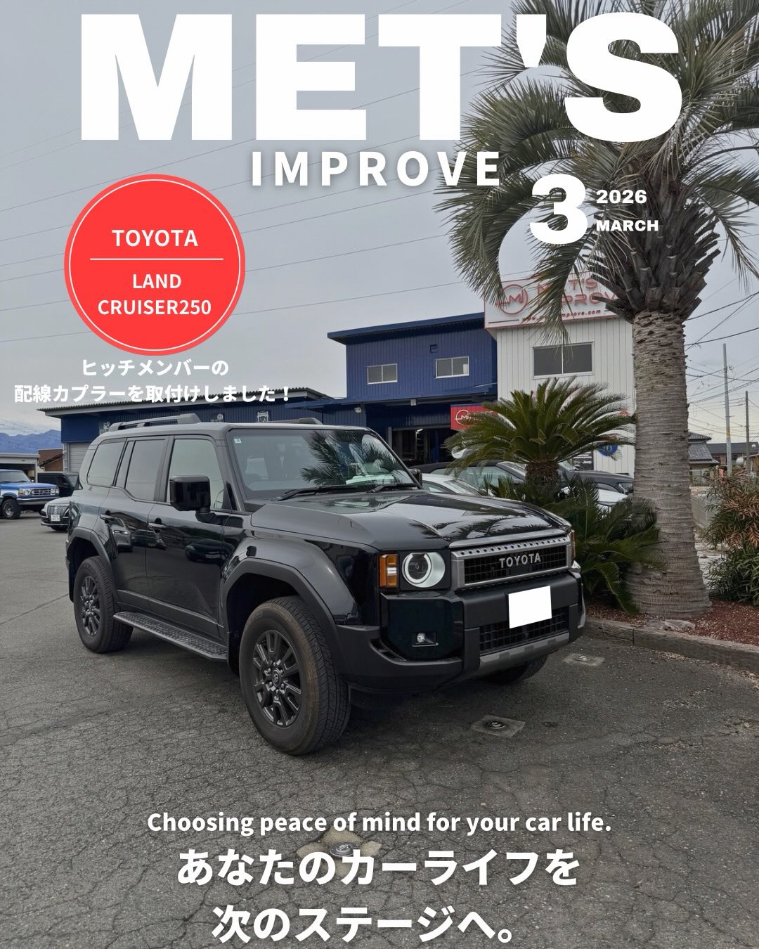 
🚙【ランドクルーザー250 ヒッチメンバー配線カプラー取付け】
ランドクルーザー250にヒッチメンバー用の配線カプラー取付けをさせていただきました🔧
純正オプションのヒッチメンバーには配線カプラーが装備されていないため、今回は後付けにて配線を引き回し、カプラーを新設させていただきました。
これにより、トレーラーやヒッチキャリア使用時の電装接続も安心してご利用いただけます✨
電装カスタムやヒッチ関連の取付けもお任せください!
オーナー様、この度はありがとうございました😊
⸻
🚘 クルマとの時間がもっと楽しくなる。そんな“理想”をカタチにします。
アメ車・欧州車・国産車まで、あなたのカーライフを全力でサポートします!
🛒【販売・仕入れ・委託】
・輸入車・国産車 新車・中古車販売
・アメリカ本国からのオーダー対応 🇺🇸
・国内オークション仕入れ 📡
・委託販売・高価買取 🤝
・全国納車対応(積載車完備)🚚
🛠️【整備・車検・カスタム】
・認証工場完備|車検・修理・定期点検🔧
・パーツ取付・電装カスタム💡
・鈑金塗装/事故修理対応🎨
・カーセキュリティ取付🛡️(Grgo取扱)
・洗車・ボディーコーティング🧽
📣【NEWS|移転計画のお知らせ】
2026年中に「店舗兼本社」を移転予定!
🚩移転先:イオンモール高崎様 近く
現在準備中のため、詳細は追ってご案内いたします!
💼【スタッフ募集中】
整備士・電装取付士・事務職 募集中
詳しくはお気軽にお問い合わせください😊
📍MET’S IMPROVE
(株式会社MET’S)
群馬県高崎市大八木町1107-2
📞 027-386-4930
🕤 9:30〜18:30
🗓 月曜/第2・第4日曜
🔗 https://www.mets-improve.com
🚨 愛車の盗難対策はこちら
→ @brainprotect2024
#ランドクルーザー250 #ランクル250 #ヒッチメンバー #ヒッチカスタム #配線カプラー #トレーラー配線 #電装カスタム #ランクルカスタム #SUVカスタム #4WDカスタム #アウトドア仕様 #ランクルライフ #群馬ランクル #高崎ランクル #METSIMPROVE #メッツインプローブ #カスタム事例 #整備実績 #電装取付 #車好きと繋がりたい #カーライフサポート #認証工場 #群馬車屋 #高崎車屋 #カスタムショップ #輸入車対応 #国産車カスタム #ヒッチ取付 #トレーラーカスタム #メンテナンス記録