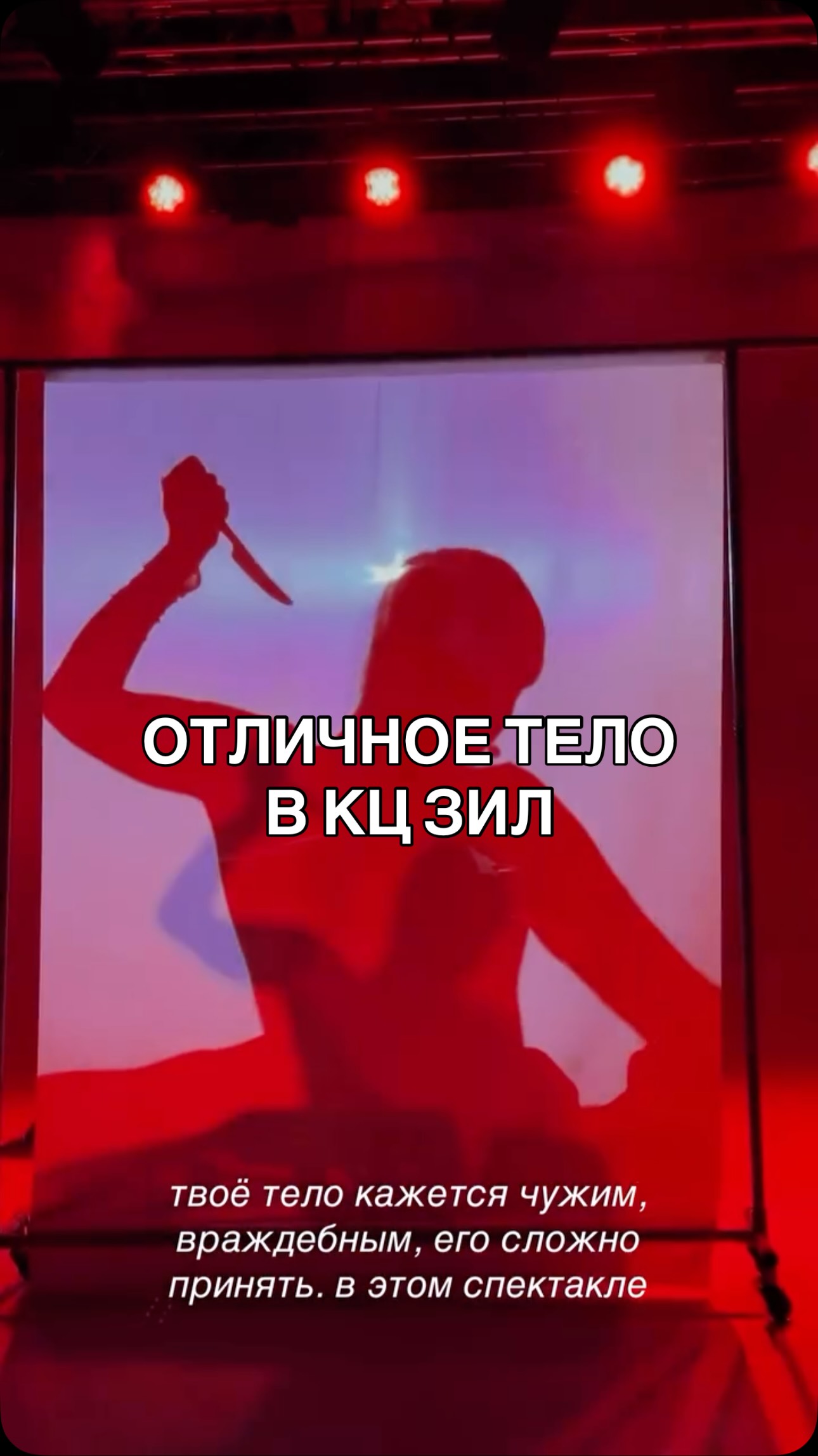 Это не спектакль. Это терапия. Ив Энцлер попала в самое сердце. Я недавно сходила на “Отличное тело” @theatre_9 и до сих пор под впечатлением. Если вы цените смелые, искренние истории — вам точно стоит это увидеть.
Настоятельно рекомендую к просмотру. Билеты ищите в Яндекс.Афише 🤝