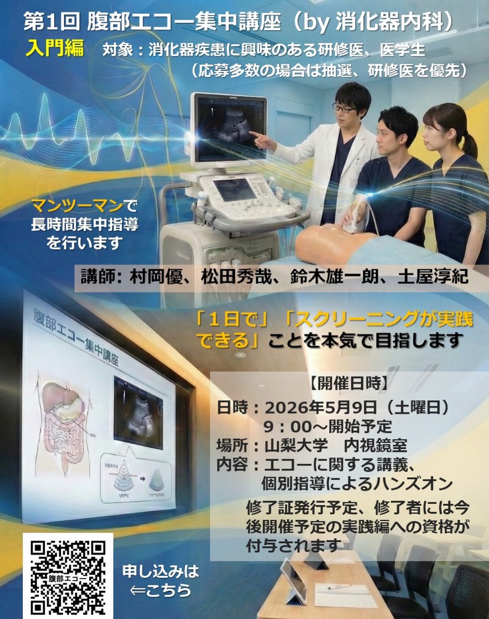 【第1回 腹部エコー集中講座 開催決定🎉】
エコー、なんとなく当てて終わっていませんか?
何を見ればいいのか分からない、プローブ操作に自信がない、結局“読めてる感”がない…そんな風に感じたことがある方も多いのではないでしょうか。
今回、山梨大学消化器内科では「1日でスクリーニングが実践できる」ことを本気で目指す腹部エコー集中講座を開催します🔥
少人数でのマンツーマン指導に加え、長時間のハンズオンで、現場でそのまま使える「当て方」と「見方」を徹底的に身につけていただきます。
ただ講義を聞くだけでは終わりません。
実際に自分でプローブを持ち、「自分で当てて、自分で見て、自分で判断する」ところまでしっかりサポートします。
これからエコーを武器にしたい医学生・研修医の方、内科志望で一歩差をつけたい方、消化器に少しでも興味がある方(未経験でも大歓迎です)、ぜひこの機会に一歩踏み出してみてください。
入門編を修了した方には、今後開催予定の実践編への参加資格も付与予定です✨
エコーができるようになると、日々の診療が一気に面白くなります。
「なんとなく」から「武器」へ。
その第一歩を、一緒に踏み出してみませんか?☀️
📅 2026年5月9日(土)9:00〜
📍 山梨大学 内視鏡室
応募多数の場合は抽選(研修医優先)となります🙇♂️
お申し込みはプロフィールのリンクからお願いします🍀