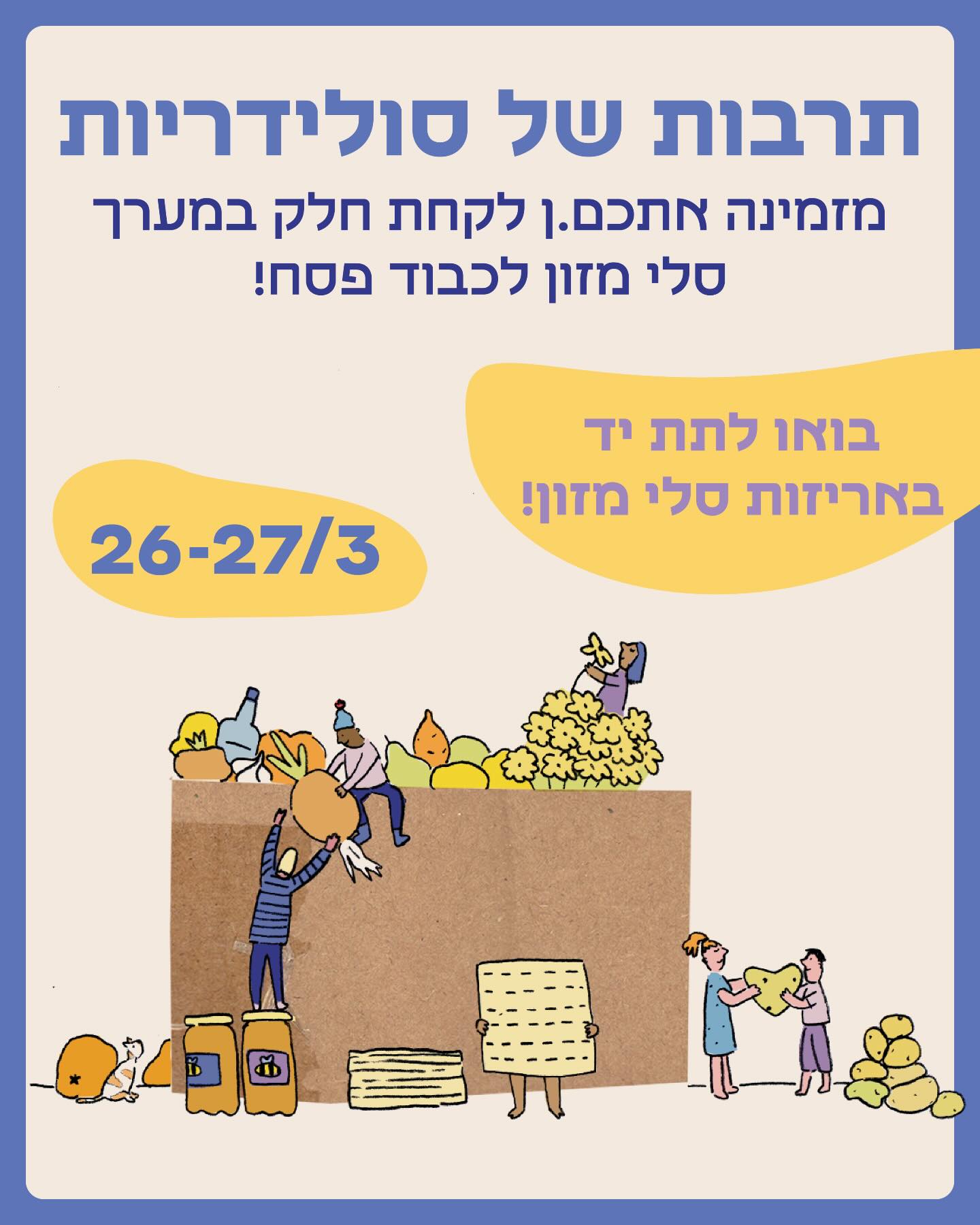  בואו לקחת חלק במערך הפסח ופסחא שלנו!
🥕 26-27/3 🥒
הרשמו לארוז, לשנע סלים או להציל מזון -
כל הלינקים עכשיו בביו שלנו!
להיות חמודותים עכשיו!
איור ועיצוב ללב : @rama_frischoff