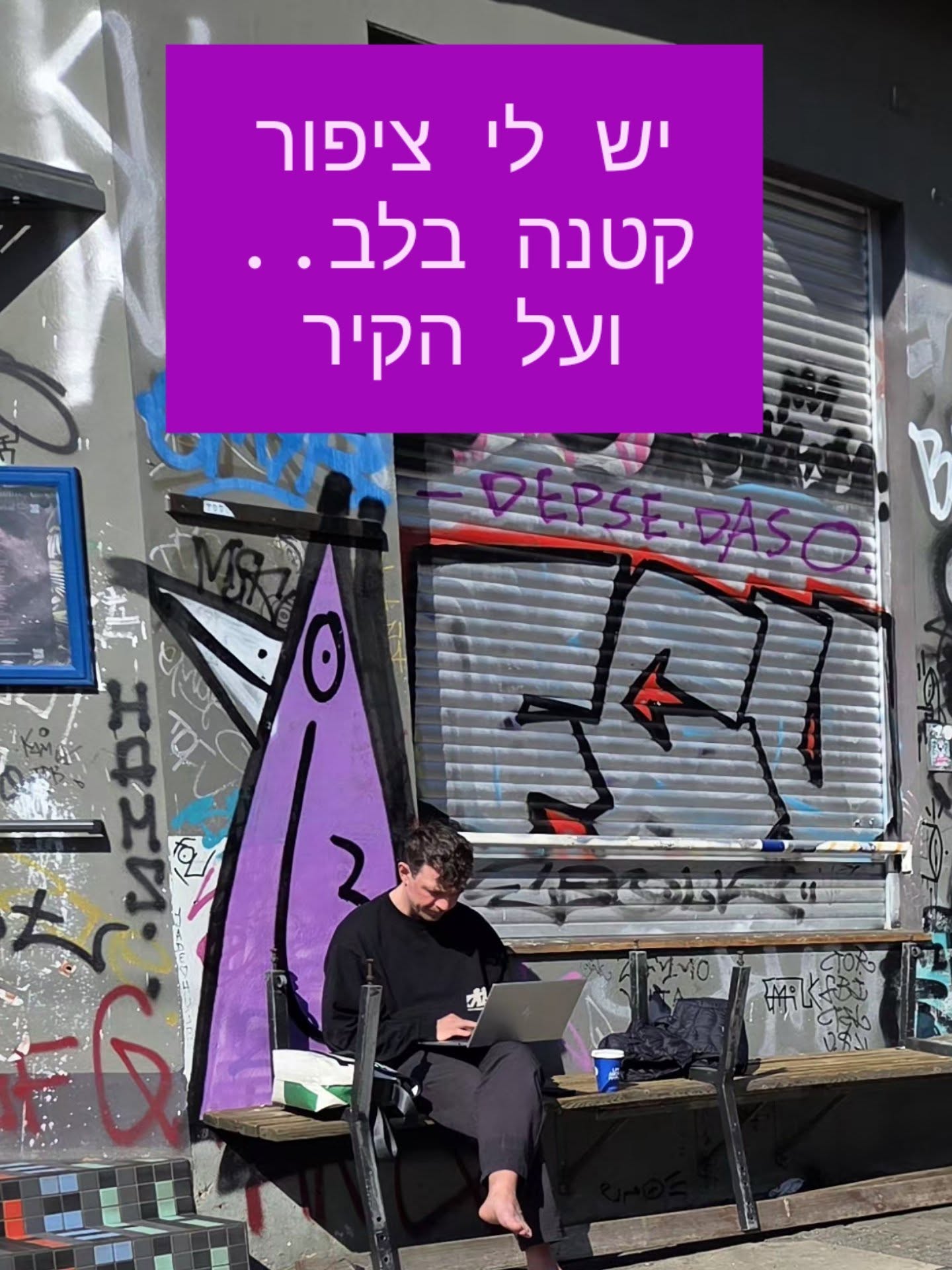 הן נמצאות שם כבר 30 שנה, מביטות עלינו מפינות רחוב ומגגות בניינים. הציפורים של קולקטיב KHC הן לא סתם עוד גרפיטי - הן הנשמה של ברלין המאוחדת. 🐦🎨
הסיפור שלהן התחיל בשנות ה-90 כמרד של צבע בתוך הבטון האפור, והפך לאחת המסורות הכי מכובדות בעיר. ידעתם שלכנף שלהן יש צורה קבועה של הספרה 3? או שהן נחשבות ל"חסינות" ושאף אמן רחוב לא יעז לצבוע מעליהן?
זהו סיפור על "וונדליזם חיובי", על קודים של כבוד ועל הדרך שבה דמות אחת קטנה הפכה לסמל של חופש עירוני.
הסיפור המלא על הציפורים הכי מפורסמות בברלין מחכה לכם עכשיו בלינק בביו! 👆
ספרו לי בתגובות - איפה היתה הציפור הראשונה שראיתם בעיר? 👇
#berlinbyshai #Graffiti #thebird #StreetArt #berlin