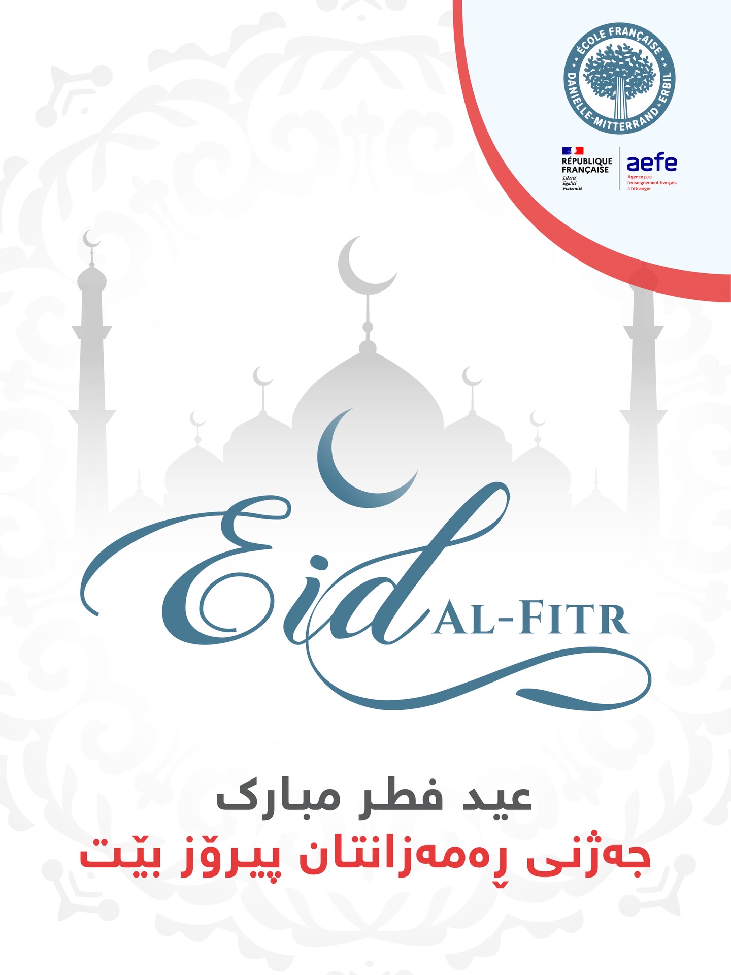 عيد فطر مبارك
چەژنی ڕەمەزان پیرۆزبێت