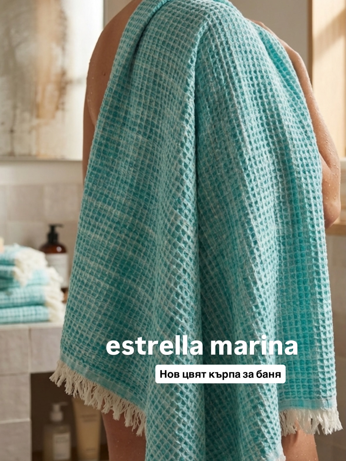 ✨ Защо нашите кърпи са различни от масовите „вафлени“?
Разликата не е просто във визията.
Тя е в начина, по който са изтъкани.
🧵 1. По-дълбока и отворена структура на плата
Повечето вафлени кърпи са плитки и стегнати → водата остава на повърхността.
Нашата тъкан е по-обемна и „отворена“, което позволява:
– по-бързо попиване
– по-добра циркулация на въздуха
💧 2. Попиват, без да натежават
Стандартните кърпи често стават тежки и мокри.
Нашите поемат водата, но остават леки → усещаш комфорт, не тежест.
🌬 3. Съхнат в пъти по-бързо
Заради дишащата структура влагата не се задържа в нишките.
→ по-малко бактерии
→ без неприятна миризма
🧼 4. Не се втвърдяват след пране
Масовите вафлени кърпи често стават груби.
Нашите запазват мекотата си, защото тъканта не се „затваря“.
🤍 5. Създадени за усещане, не само за визия
Много кърпи изглеждат добре на снимка.
Но истинската разлика се усеща, когато ги използваш.
#newcollection #newcolors #кърпизабаня #уютидом