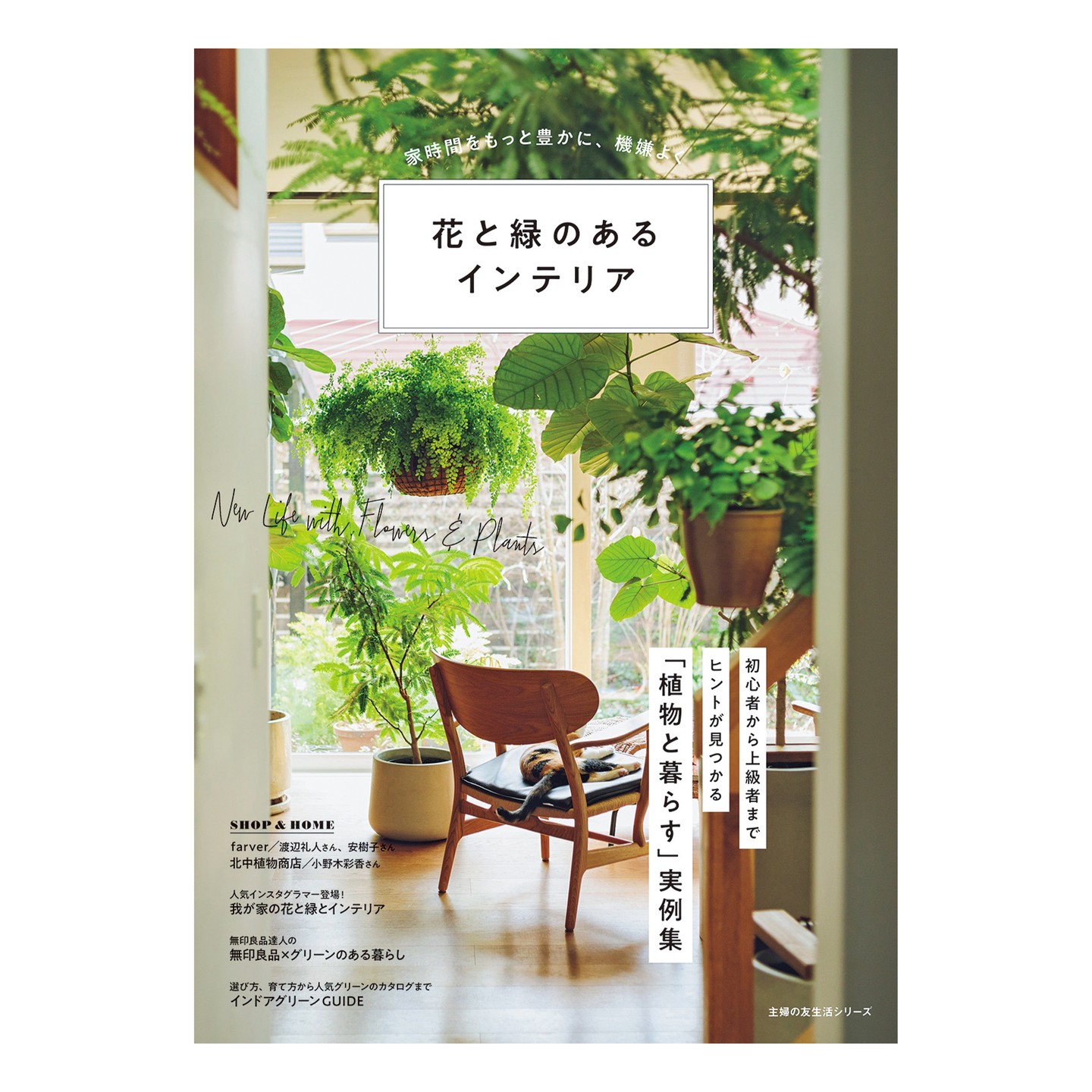 花と緑のあるインテリア