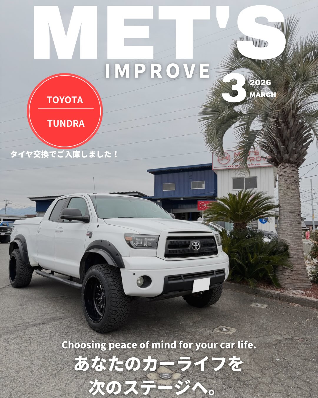 
🚙【USトヨタ タンドラ タイヤ交換のご紹介】
USトヨタ タンドラのタイヤ交換でご入庫いただきました🔧
今回はかなり攻めた仕様の幅広ホイールにMTタイヤを引っ張りで組付け。
ビード上げも一筋縄ではいかず、空気を入れるのにも一苦労でした💦
サイズ自体は変更していないものの、タイヤメーカー変更によりショルダー形状が変わり、車両側へ干渉が発生。
今回は干渉を避けるため、バンパーの一部カット加工にて対応させていただきました✂️
見た目・迫力ともにさらにアップした一台に仕上がりました✨
オーナー様、この度はご依頼いただきありがとうございました😊
⸻
🚘 クルマとの時間がもっと楽しくなる。そんな“理想”をカタチにします。
アメ車・欧州車・国産車まで、あなたのカーライフを全力でサポートします!
🛒【販売・仕入れ・委託】
・輸入車・国産車 新車・中古車販売
・アメリカ本国からのオーダー対応 🇺🇸
・国内オークション仕入れ 📡
・委託販売・高価買取 🤝
・全国納車対応(積載車完備)🚚
🛠️【整備・車検・カスタム】
・認証工場完備|車検・修理・定期点検🔧
・パーツ取付・電装カスタム💡
・鈑金塗装/事故修理対応🎨
・カーセキュリティ取付🛡️(Grgo取扱)
・洗車・ボディーコーティング🧽
📣【NEWS|移転計画のお知らせ】
2026年中に「店舗兼本社」を移転予定!
🚩移転先:イオンモール高崎様 近く
現在準備中のため、詳細は追ってご案内いたします!
💼【スタッフ募集中】
整備士・電装取付士・事務職 募集中
詳しくはお気軽にお問い合わせください😊
📍MET’S IMPROVE(株式会社MET’S)
群馬県高崎市大八木町1107-2
📞 027-386-4930
🕤 9:30〜18:30
🗓 月曜/第2・第4日曜
🔗 https://www.mets-improve.com
🚨 愛車の盗難対策はこちら
→ @brainprotect2024
#タンドラ #トヨタタンドラ #USTOYOTA #アメ車カスタム #タイヤ交換 #MTタイヤ #オフロードタイヤ #引っ張りタイヤ #ビード上げ #干渉対策 #バンパーカット #カスタム加工 #フルサイズトラック #アメ車整備 #群馬アメ車 #高崎アメ車 #METSIMPROVE #カスタム事例 #整備実績 #アメ車専門 #4WDカスタム #オフロードカスタム #車好きと繋がりたい #輸入車カスタム #群馬車屋 #高崎車屋 #カスタムショップ #カーライフサポート #メンテナンス記録 #メッツインプローブ