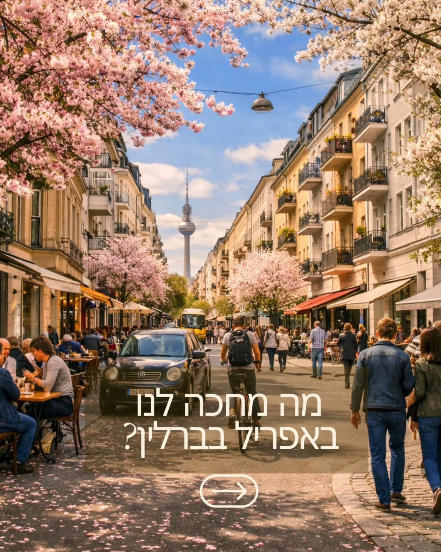 אפריל בברלין: בין פריחה ורודה להיסטוריה עוצמתית 🌸
ברלין של אפריל היא עיר של ניגודים. מצד אחד, פריחה ורודה שמשתלטת על הרחובות, ומצד שני, שכבות של היסטוריה שמתגלות בכל פינה. אומרים ש"אפריל עושה מה שהוא רוצה" מבחינת מזג האוויר, אבל מבחינת תוכן? מחכה לנו חודש מרתק במיוחד.
מה קורה החודש בעיר?
🌸 פסטיבל האופרה (28.3-6.4): ימי ה-Festtage ב-Staatsoper. הזדמנות לראות הפקות ענק בלב העיר ההיסטורית.
🌸 יריד ימי הביניים במצודת שפנדאו (4-6.4): אבירים, סוסים ואווירה של פעם בתוך המבנה הכי עתיק בברלין.
🌸 פסטיבל פריחת הדובדבן (11-12.4): חגיגת ה"האנאמי" בגני העולם (Gärten der Welt). פשוט ללכת לאיבוד בתוך ענן ורוד.
ומה מחכה לנו בבלוג באפריל?
החודש נצלול לסיפורים שמעצבים את הזהות של ברלין עד היום:
🌸 אוטו פון ביסמרק: האיש שאיחד את גרמניה והשפיע על קו הרקיע שלנו.
🌸 100 שנים ללופטהנזה: איך נראתה טיסת הבכורה ב-1926 משדה התעופה טמפלהוף?
🌸 המבצע החשאי בלב העיר: איך העלימו את פסל סטלין הענק באמצע הלילה?
🌸 הדיוקן של אנה פרנק: נכיר את ג"ימי C ואת טכניקת הציור המרגשת שלו.
🌸 הקרב האחרון: סיפור המתקפה הסובייטית על ברלין ב-1945.
ועוד סיפורים מפתיעים ומענינים על העיר.
רוצים לא לפספס אף פוסט בבלוג? הרשמו כמנויים לניוזלטר שלי 🙂
ובסושיאל? נרגיש את ברלין האמיתית:
🌸 נבין למה הברלינאים מאבדים את זה כשמגיע האספרגוס הלבן (Spargel).
🌸 נלמד איך "שורדים" את ה-1 במאי בקרויצברג.
🌸 נגלה חצרות נסתרות בשונברג, שוקי פשפשים של אביב, ואת ה-DNA של הגרפיטי המקומי.
אפריל הולך להיות מרתק, צבעוני ומלא בסיפורים שמרכיבים את הפאזל הברלינאי.
איזה מהנושאים הכי מעניין אתכם לקרוא החודש? ספרו לי בתגובות! 👇
מאחל לכולכם חג פסח שמח ושקט ומקווה להתראות בברלין בקרוב!
#BerlinByShai #Berlin #April2026 #BerlinHistory #CherryBlossom