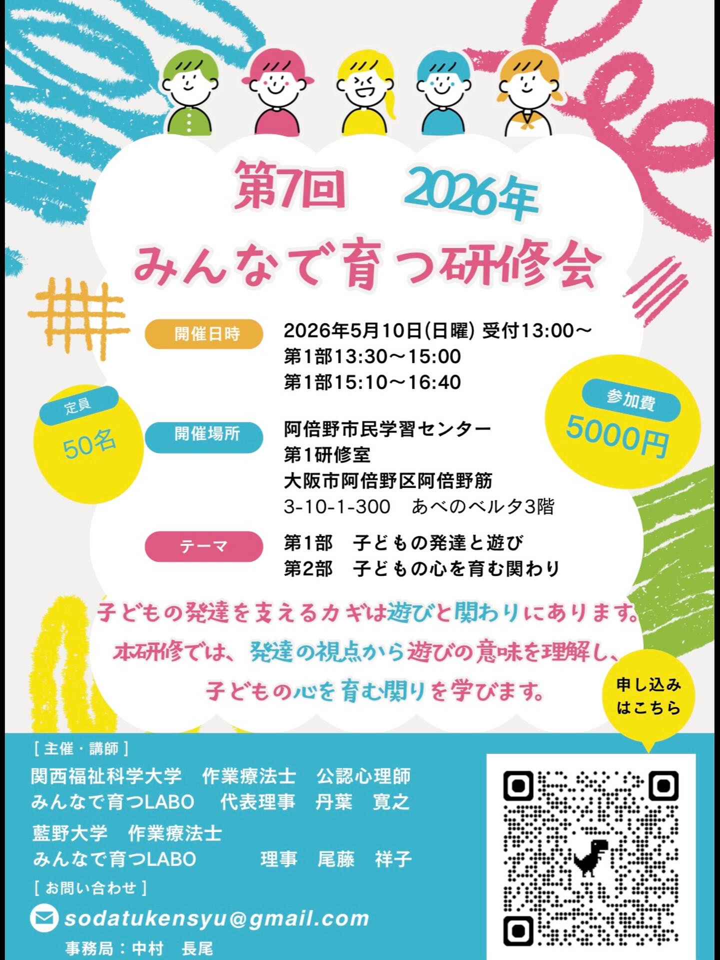第7回🌱みんなで育つ研修会のご案内
テーマは
「子どもの発達を育む遊び」
「子どもの心を育む関わり」
子どもに関わるすべての方へ。
発達を“わかりやすく”、そして“すぐ実践できる形”でお届けします。
日々の関わりが変わるヒントがきっと見つかります✨
📅5月10日(日)
🕐13:30〜
📍阿倍野市民学習センター
ご興味のある方はぜひご参加ください!
▼お申し込みはこちら👇
https://docs.google.com/forms/d/e/1FAIpQLSeTE23B1D8UruwP1ck34qKHK35XOb-hLegG25w65tQoO7SNDg/viewform?usp=publish-editor