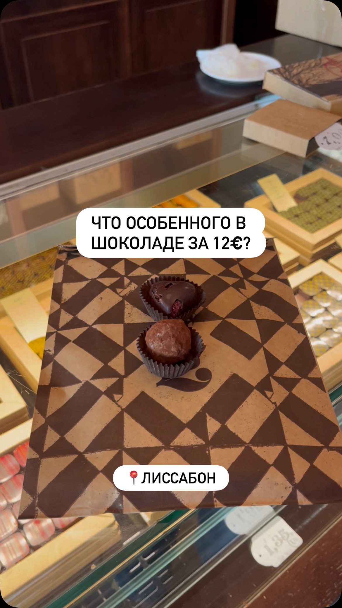 Шоколад, который ищут туристы
#португалия #лиссабон #гидпортугалия #гидлиссабон #авторскиетуры