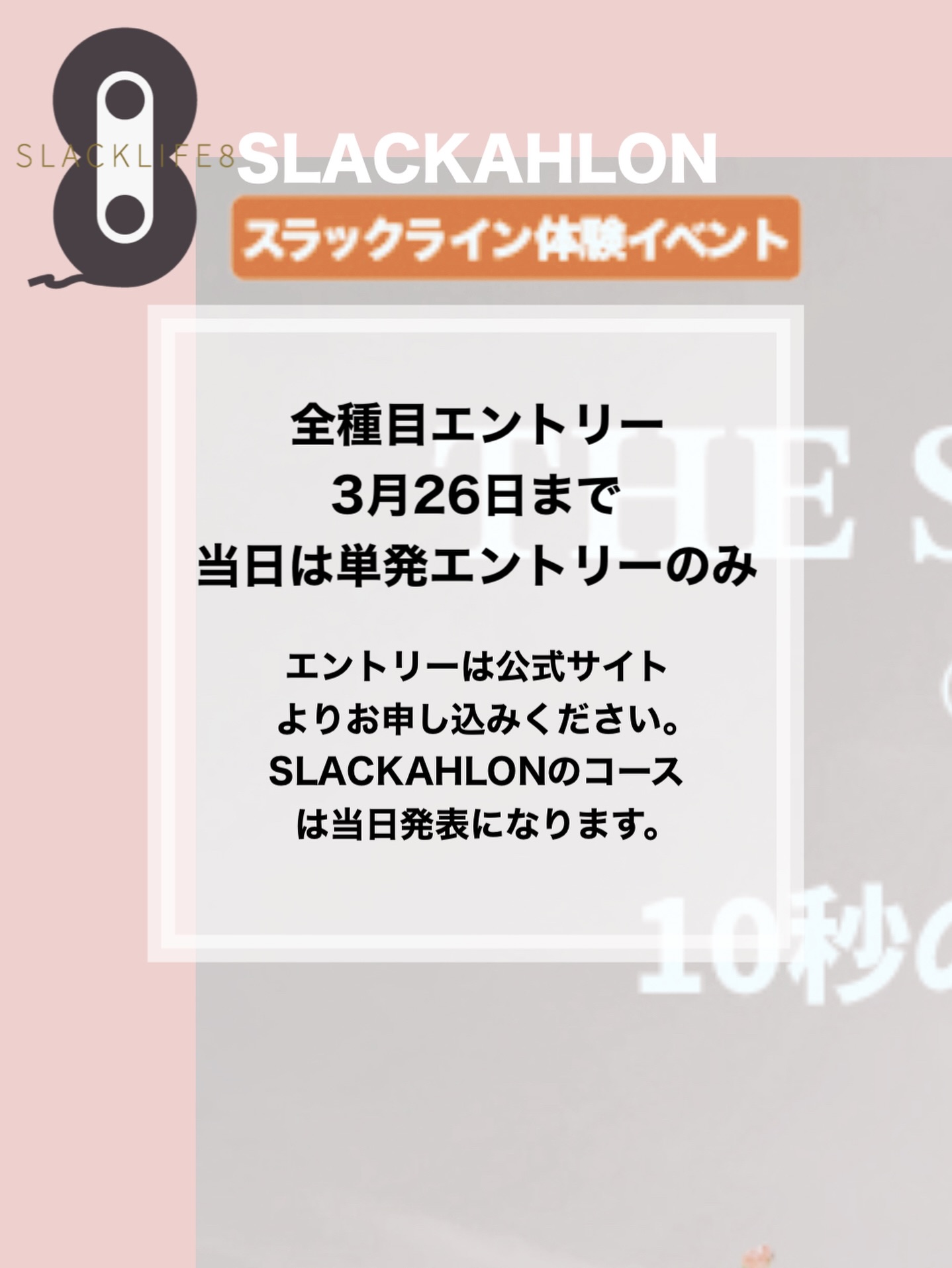 全種目エントリーは3月26日まで!
急げチャレンジャー!
3.29開催のTHE SLACK-ATHLON(スラックアスロン)。
すべてのチャレンジを網羅して頂点を目指すなら、
【事前エントリー】が絶対にお得です!
⏳ 締切:3月26日(水)
この日を過ぎると、当日は「単発エントリー」のみの受付となります。
さらに!気になる「SLACKAHLONのコース」は当日発表。
どんな障害物が待ち受けているのか……。
今すぐ公式サイトから申し込んで、覚悟を決めておけ!✊
🔗 エントリーはプロフィールのリンク(公式サイト)から!
#SLACKATHLON #スラックアスロン #エントリー受付中 #締切間近 #スラックライン アスレチック 体幹トレーニング 名古屋イベント 久屋大通公園 GBC 自分への挑戦 栄