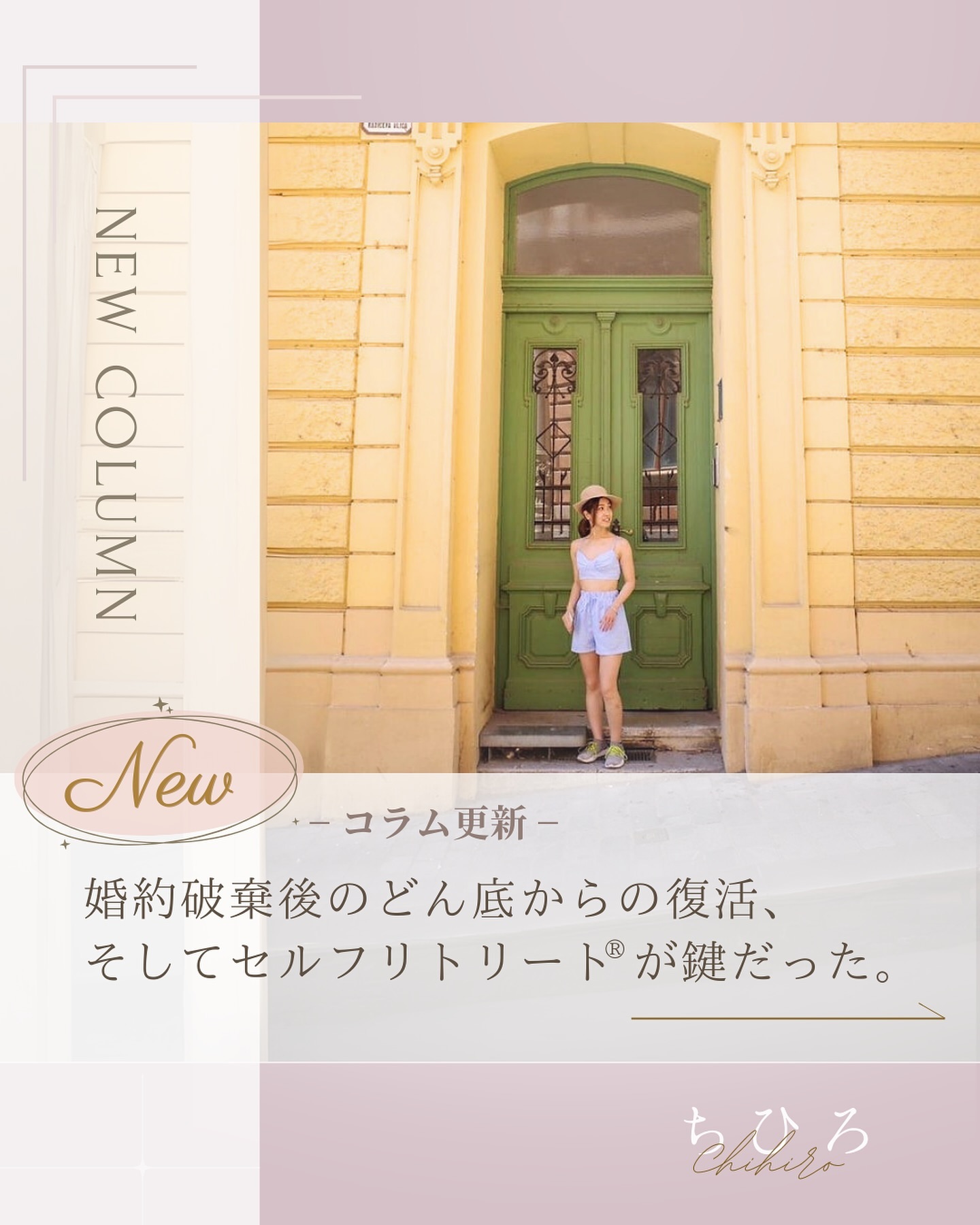 
📢セルフリトリート®︎インストラクターによる
コラム更新のお知らせ🌸
今回は、ちひろさん @chihi_selflove の
コラムですᝰ✍︎✨
Self Retreat Column:
【婚約破棄後のどん底からの復活、そしてセルフリトリート®が鍵だった。】
(前略)
こんにちは。セルフリトリート®インストラクターのちひろです。
コロナ渦にスロベニアへと移住し、今は現地で就職して
ソーラーパネルの設置プランニングの傍ら、事業展開をさせていただいています。
皆さまは人生においてこれ以上ない程のどん底は経験したことはありますか?
タイトルでお察しかと思いますが29年間生きてきた中で
私自身人生最大のどん底は約1年前に経験したばかりです。
これからお伝えするのは、どん底にいたとしても、
自らを愛することで誰もが自分らしく幸せに生きる事が可能であるということ、
そしてそのベースとしてセルフリトリート®がこれ以上なく活用できるということです。
なぜ言い切れるのか?
セルフリトリート®の考え方が私の海外生活や人生の荒波を救ってくれたと言っても過言ではないからです。
大変恐縮ですが私がセルフリトリート®に出会ってからの経験を交えてお話ししていきたいと思います。
実は私はスロベニアに移住したきっかけでもあるスロベニア人の婚約者と、
現地で2年の同棲期間を経てお別れをしました。
その直後、自分が分からなくなり、今までで感じたことがない程の喪失感に襲われ、
訳も分からず泣いておりました。
自分の選択は正しかったのか、一番頼りに出来る人がいなくなったこの土地で生きていけるのか、
経済的な心配は解決できるのか等、私の中には不安しかなかったのです。
数日間その状態で過ごしたのですが、ある結論にたどり着きます。
それはセルフラブ・自己愛です。
味方は私しかいない。
誰も私を安心させてくれないのなら私が私自身を安心させるしかない。
そう思いました。
そうは思ったものの、今まで自分を愛するなんて意識して行ってきたことはなかったので何をどうすれば良いのかも分からず・・・たどり着いたのがセルフリトリート®でした。
セルフリトリート®は、私が頭の中で漠然と描いていたセルフラブをメソッド化していたのです!
なるほど、こうやって身体的に、精神的に、環境的にもアプローチができるんだ!
と知ったばかりの頃は安心を超えてワクワクが止まりませんでした。
以来私は、自分らしさを知り、
自分の好き嫌いを知るだけではなくそれを外に向けて表現するようになり、
いろんなご縁が繋がり事業を任せてもらう機会にも恵まれるようになりました。
自分を知ることで自分にとって心地よいものを選び、不快なものは避けられる、
まさに自分の整理をするからこそ実現するセルフラブの考え方や手法がここには詰まっています。
また、自分の大切な価値観や目的目標見つけ、叶えるために必要なことを発見することもでき、
理想の自分を叶えていく羅針盤のような役割も果たしてくれます。
なんだか、自分の心地よいことを優先し自分の理想を叶えていくなんて
我が儘なのかなと思っていた昔の概念が少しずつ塗り替えられていくたびに
肩の重荷がとれていく感覚だったのを覚えています。
「もう今まで十分に頑張ってきたから、自分を偽って無理しなくても良いんだよ」と
自分を甘やかせる日がくるなんて思ってもいませんでしたし、
この軽やかさを皆さんにも知っていただきたい・・・
これからは時代の流れも相まってセルフリトリート®のような考え方がもっと世間に浸透し、
自分らしく生きたいと願う人々がもっともっと増えていきます。
私はそんな人たちの支えになりサポートすると決めています。
人生を変えたいのにつまりを感じていたり、
どうしようもない辛さを感じていたりする方、
自分を知りたい方、お気軽にご連絡ください。
精一杯寄り添っていきます。
最後になりましたが、ここまで読んでくださった皆様、
記事を書く機会をくださったエレナさん、企画運営の皆様、
私にセルフリトリート®を教えてくださったHinataさんに深く感謝申し上げます。
〜
(後略)
・・・
コラム執筆者
セルフリトリート®インストラクター
ちひろ @chihi_selflove
全文はトップページLINKの
セルフリトリート®︎公式HPより
お読みいただけます。
⇩
@self_retreat
——
セルフリトリート®︎公式HPでは最新情報や
インストラクターによるコラムを
掲載しております。
是非公式HPもチェックしてください✨
——
#セルフリトリートコラム# #セルフリトリート #selfretreat #セルフラブ #セルフケア #セルフコーチング #長谷川エレナ朋美 #マインドフルネス
@hasegawa.elena.tomomi