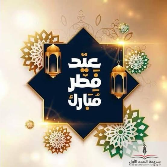 We wish you a happy Eid