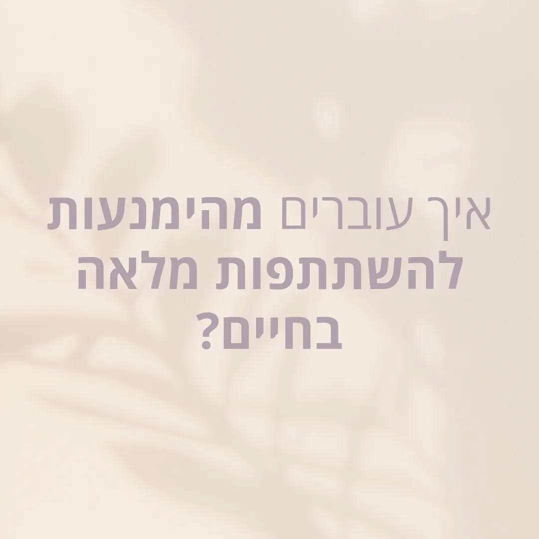בזמן שאנחנו מפחדים מכישלון, אנחנו מחמיצים את החיים.
אחרי הכל, גם האנשים המוצלחים ביותר שאנחנו מכירים נכשלו המון פעמים.
כדי לנסות ולהחזיר את המוטיבציה הפנימית, הטבעית, להעז ולנסות שוב, עלינו לעבוד על שינוי הפרשנות של המחשבות שלנו, של עצמנו, של חיינו.
במקום להמשיך ולתת תשומת לב מיוחדת לכל מה שמתאים, מצדיק ומאשרר לנו את הדפוס שלנו, כדי שנוכל להמשיך ולהחזיק את ההנחות השליליות שלנו על העולם,
עלינו להחליף את כל אלו במחשבות אדפטיביות, בונות.
נרכיב משקפיים חדשים.
נחזיר את הניצוץ.
זה לא הולך להיות קל.
אבל זה אפשרי.