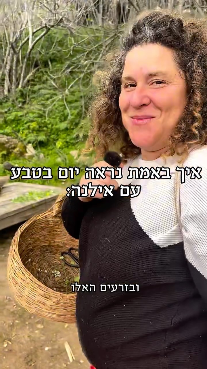 אזהרה: הסרטון הזה מכיל רגשות אימהיים כלפי צמחים.
הצמחים מהסרטון הם חלק מפרויקט ״זרעים של נחמה״ של הגן הבוטני - יוזמה מרגשת של איסוף, שימור והפצה של זני בר מקומיים.
בתחילת הסתיו קיבלנו את הזרעים האלו. זרענו אותם בהתרגשות, טיפחנו, וכל נבט קטן שצץ מהאדמה עשה לי חיוך בלב.
לפעמים זה מרגיש לי כמו בייביז אמיתיים: אני מתמלאת גאווה כשהם מתפתחים, מזדעזעת כשמישהו בטעות דורך עליהם (איה!), והכי שמחה בעולם לראות אותם מגיעים לבגרות ופורחים.
בימים כאלה, כשכל כך הרבה מרגיש עגום והזמן כאילו עצר מלכת, הפרחים האלו הם גם תזכורת להמשכיות,
ולאפשרות שלנו להצמיח תקווה.
.
.
.
.
.
.
.
.
#זרעיםשלנחמה #זרעיםשלתקוה #זרעים #גינהקהילתית #סתיובגינה